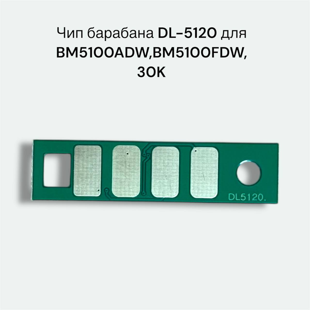 Чип барабана DL-5120 для Pantum BM5100ADW,BM5100FDW, 30K