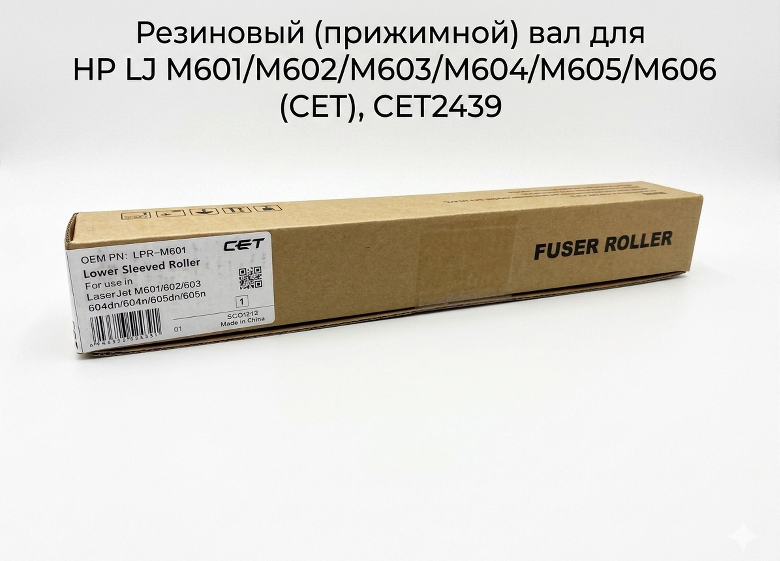 Резиновый вал для HP LaserJet M601, M602, M603, M604, M605, M606, M630 CET2439