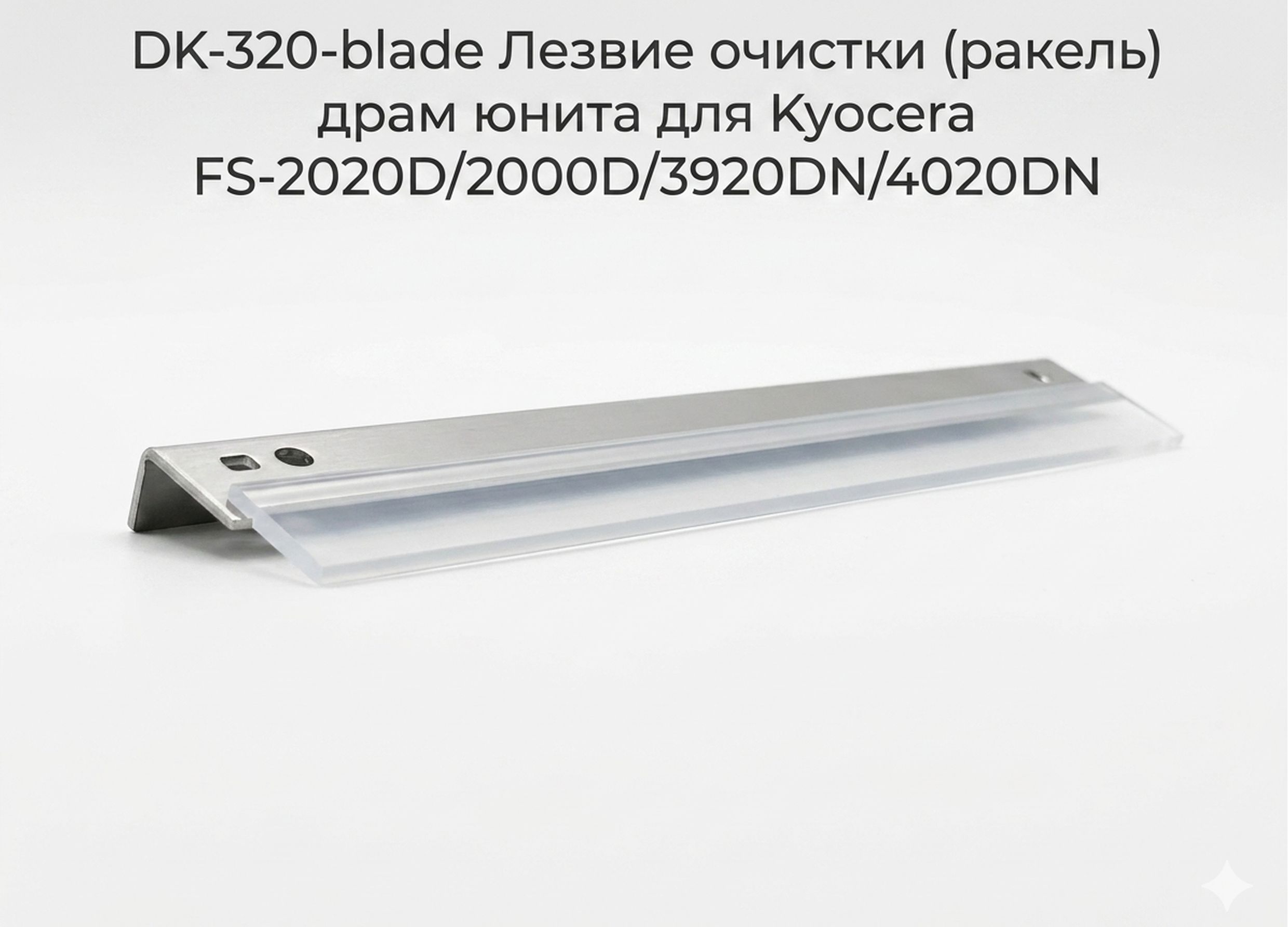 DK-320-blade Лезвие очистки (ракель) драм юнита для Kyocera FS-2020D/2000D/3920DN/4020DN