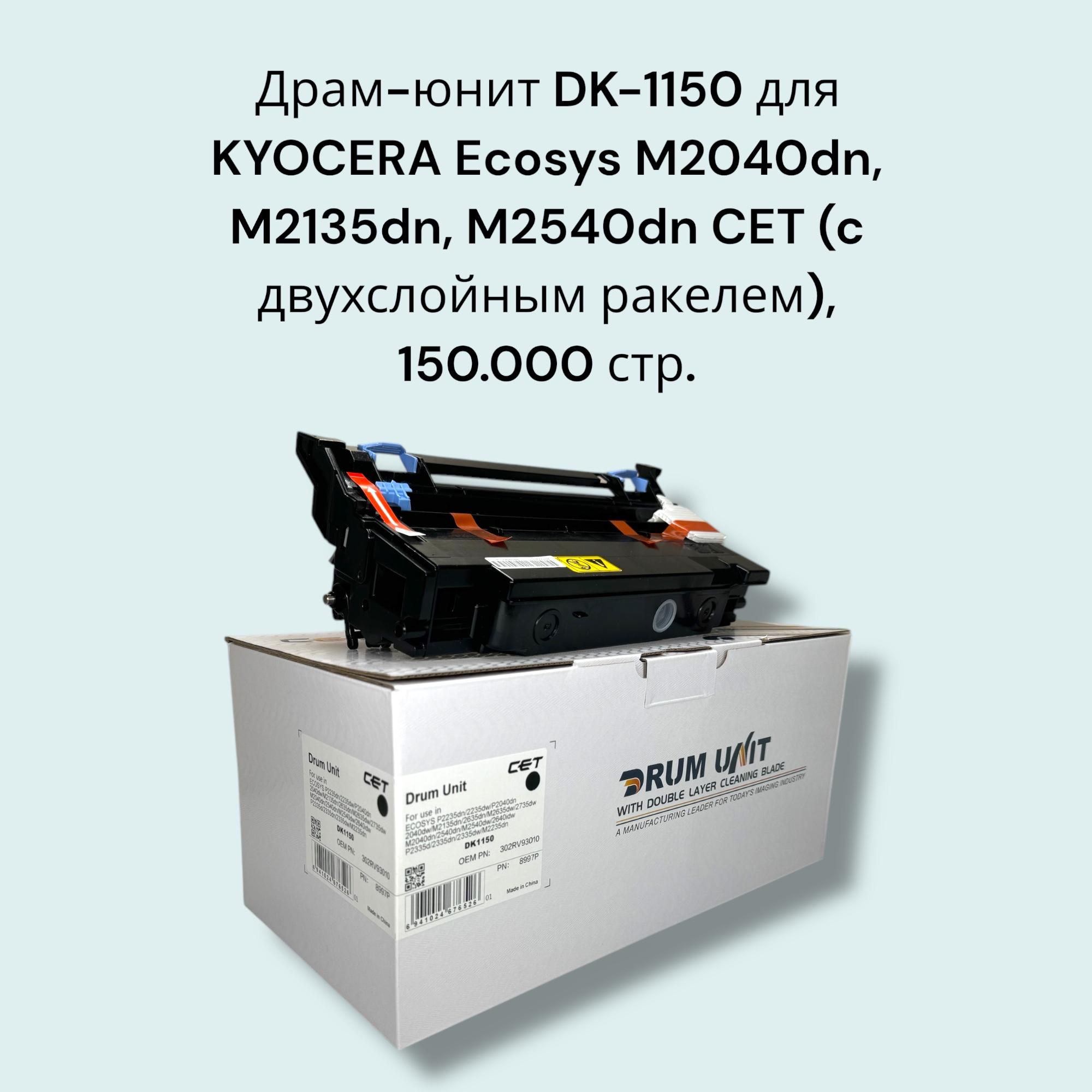 Драм-юнит DK-1150 для KYOCERA Ecosys M2040dn, M2135dn, M2540dn CET (c двухслойным ракелем)