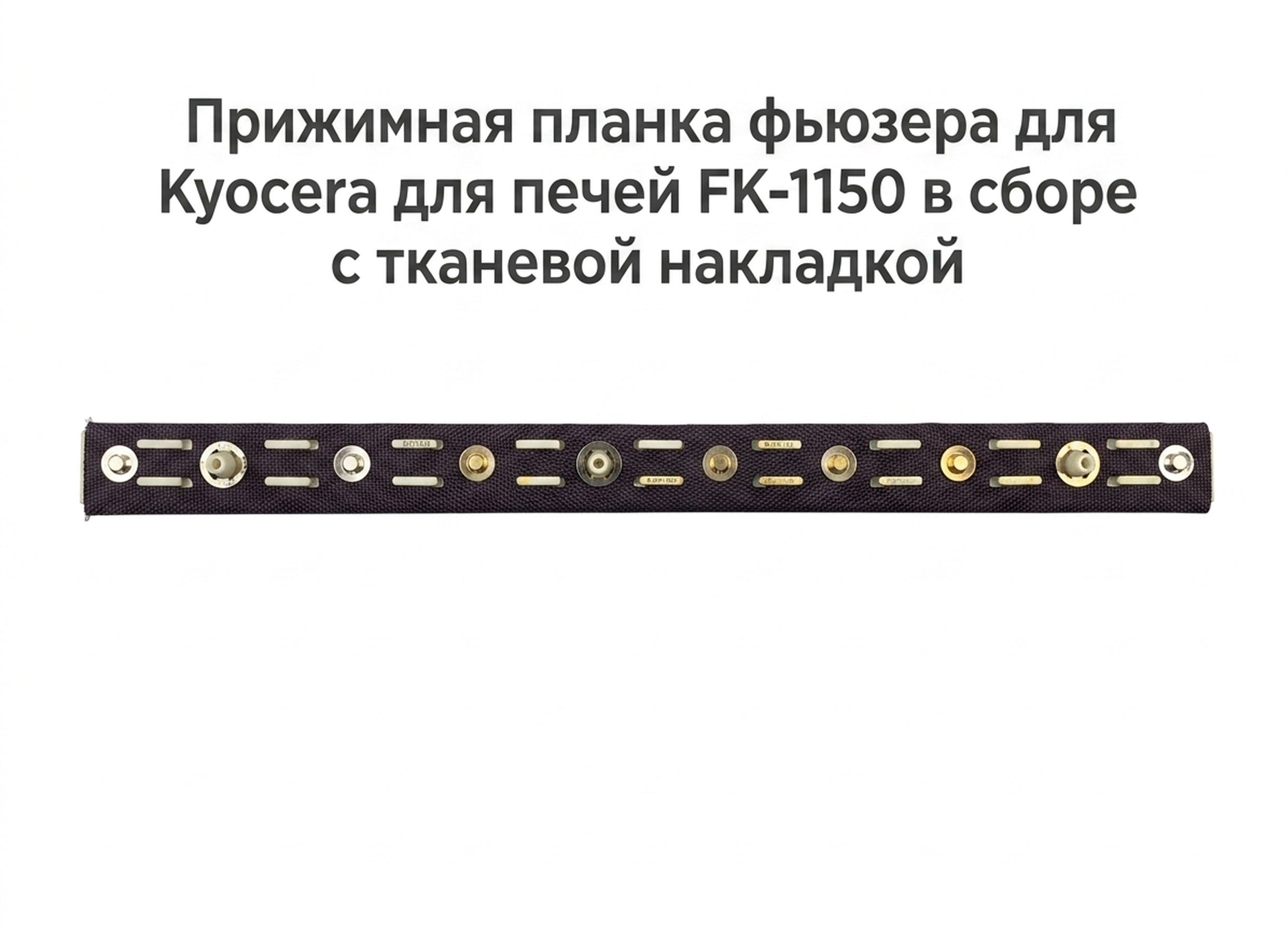 Прижимная планка фьюзера для Kyocera для печей FK-1150 в сборе с тканевой накладкой