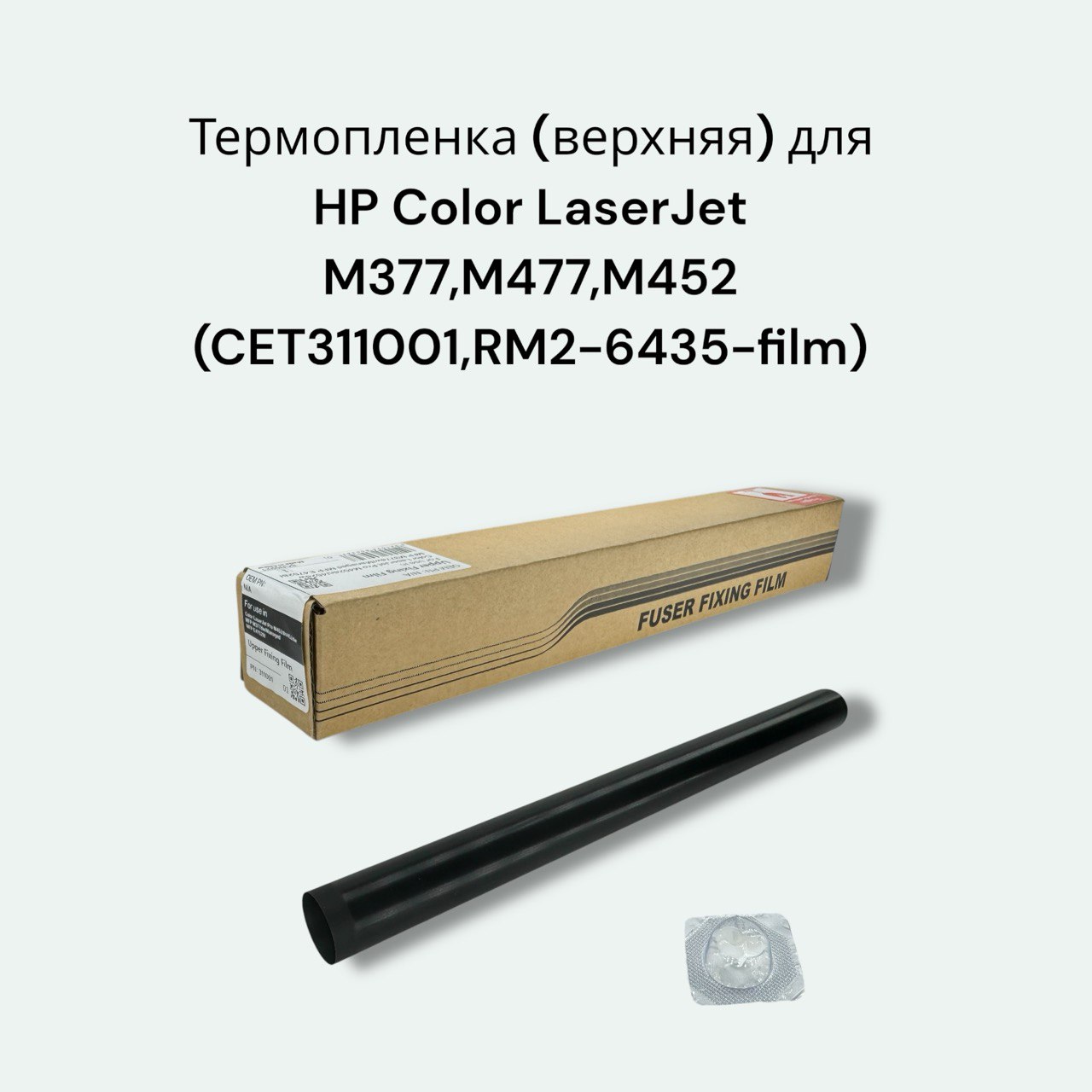 Термопленка (Upper) для HP Color LaserJet Pro M452dn/MFP M377dw/477fdn (CET), CET311001