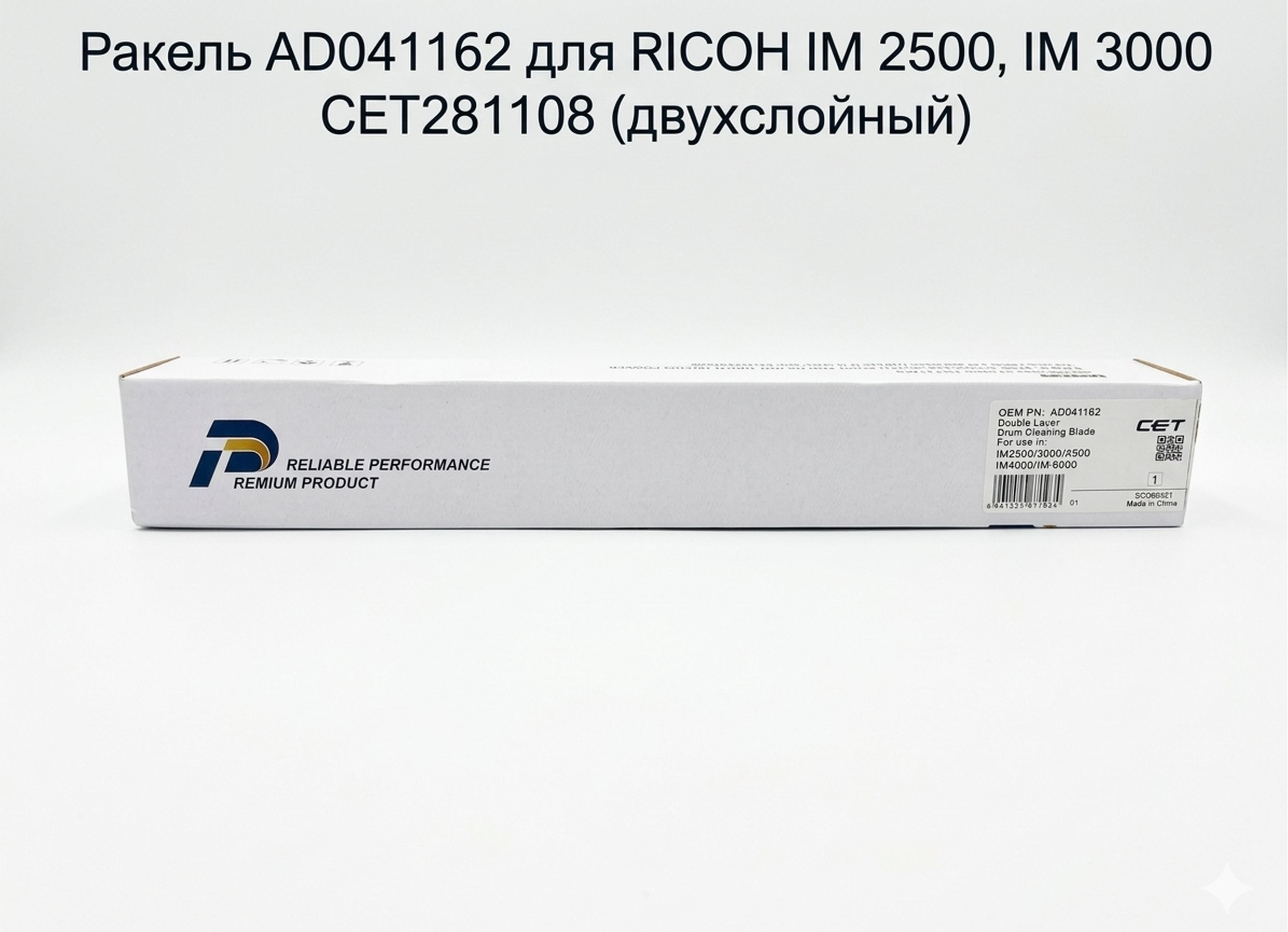 Ракель AD041162 для RICOH IM 2500, IM 3000 CET281108 (двухслойный)