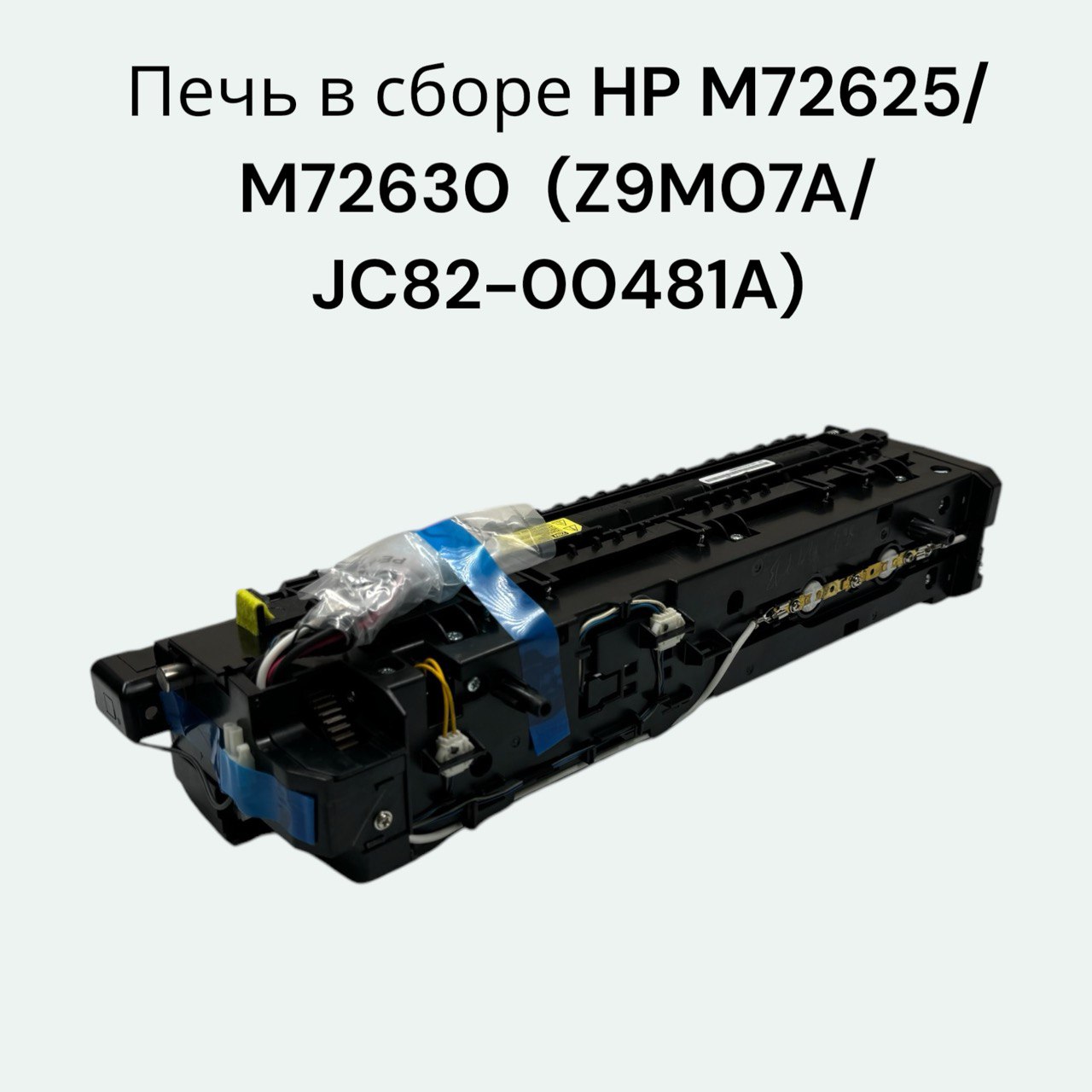 Z9M07A/JC82-00481A Термоблок(печь) в сборе HP M72625/M72630 Original