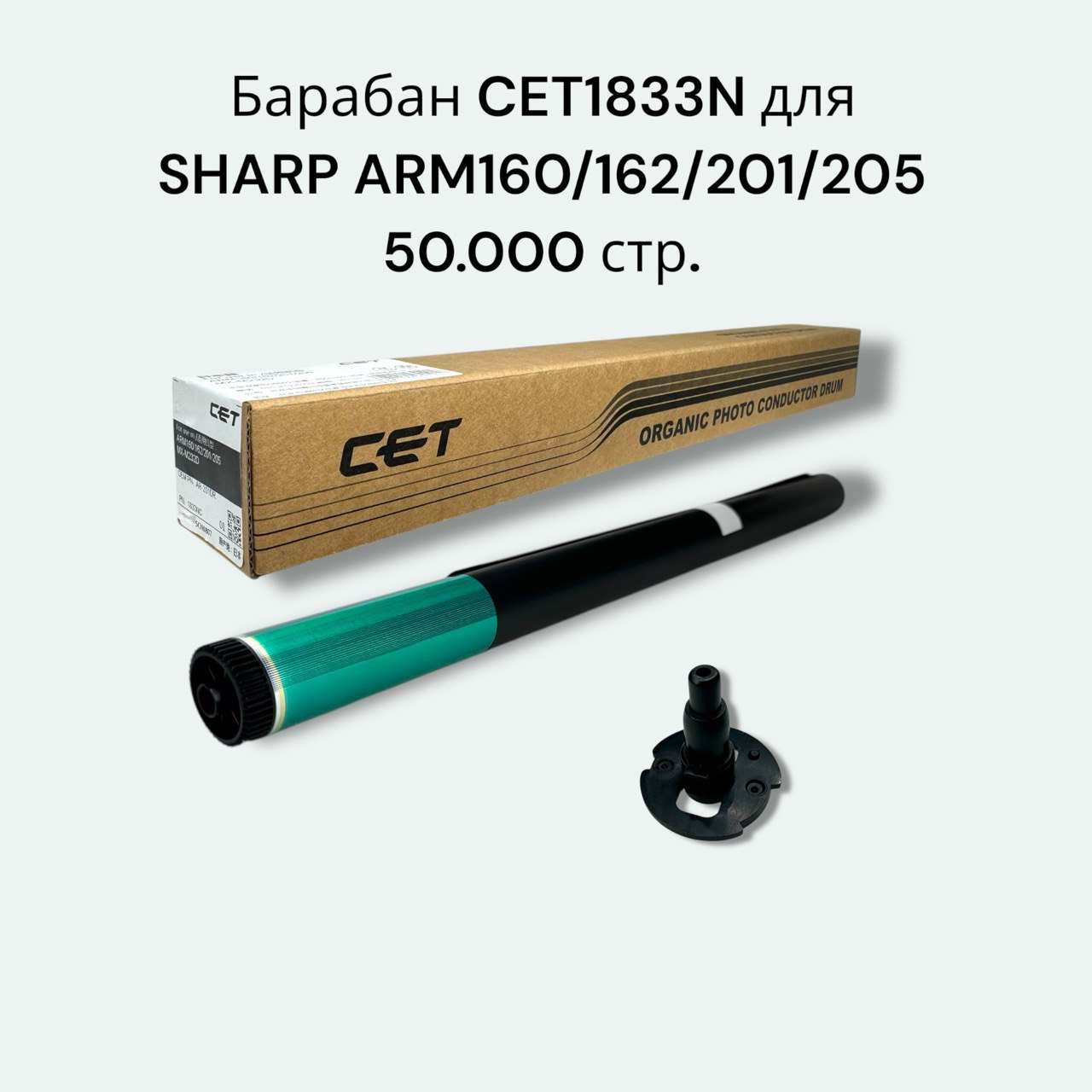 Барабан CET1833N для SHARP ARM160/162/201/205 50000 стр.