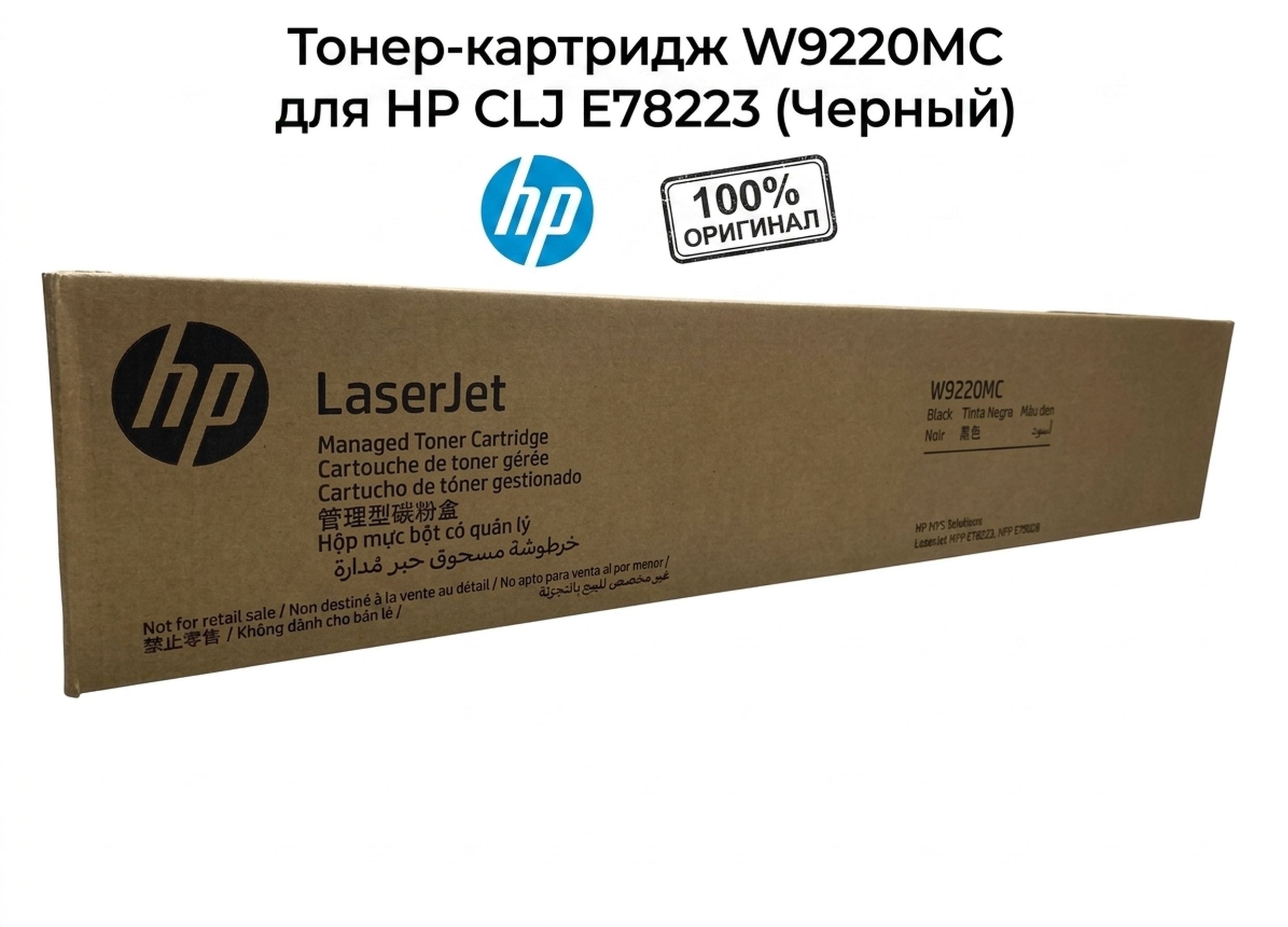 Тонер-картридж W9220MC HP CLJ E78223 (Черный)