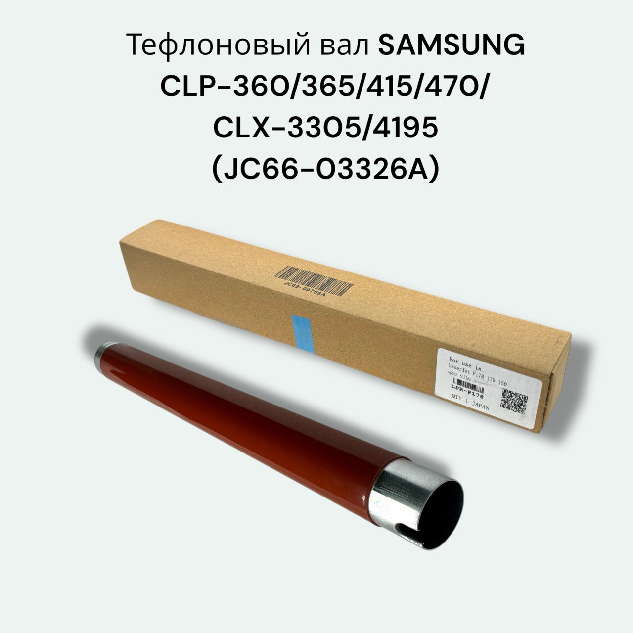 Тефлоновый вал SAMSUNG CLP-360/365/415/470/CLX-3305/4195 JC66-03326A