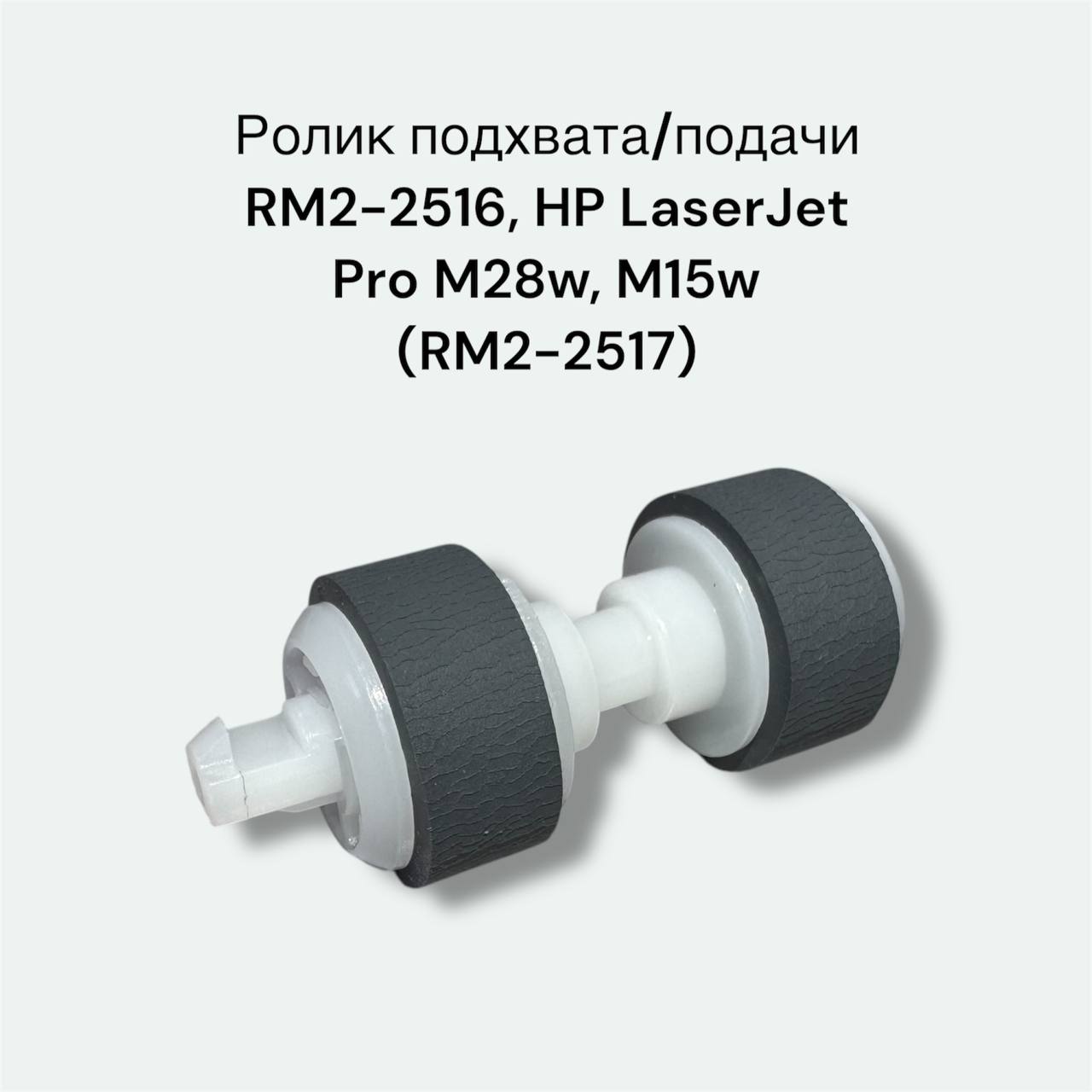 Ролик подхвата/подачи RM2-2516, RM2-2517 HP LaserJet Pro M28w, M15w