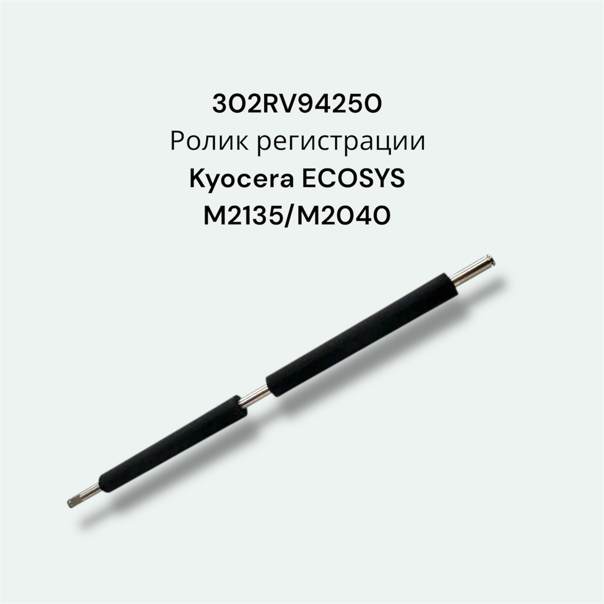 302RV94250 Ролик регистрации Kyocera ECOSYS M2135/M2040