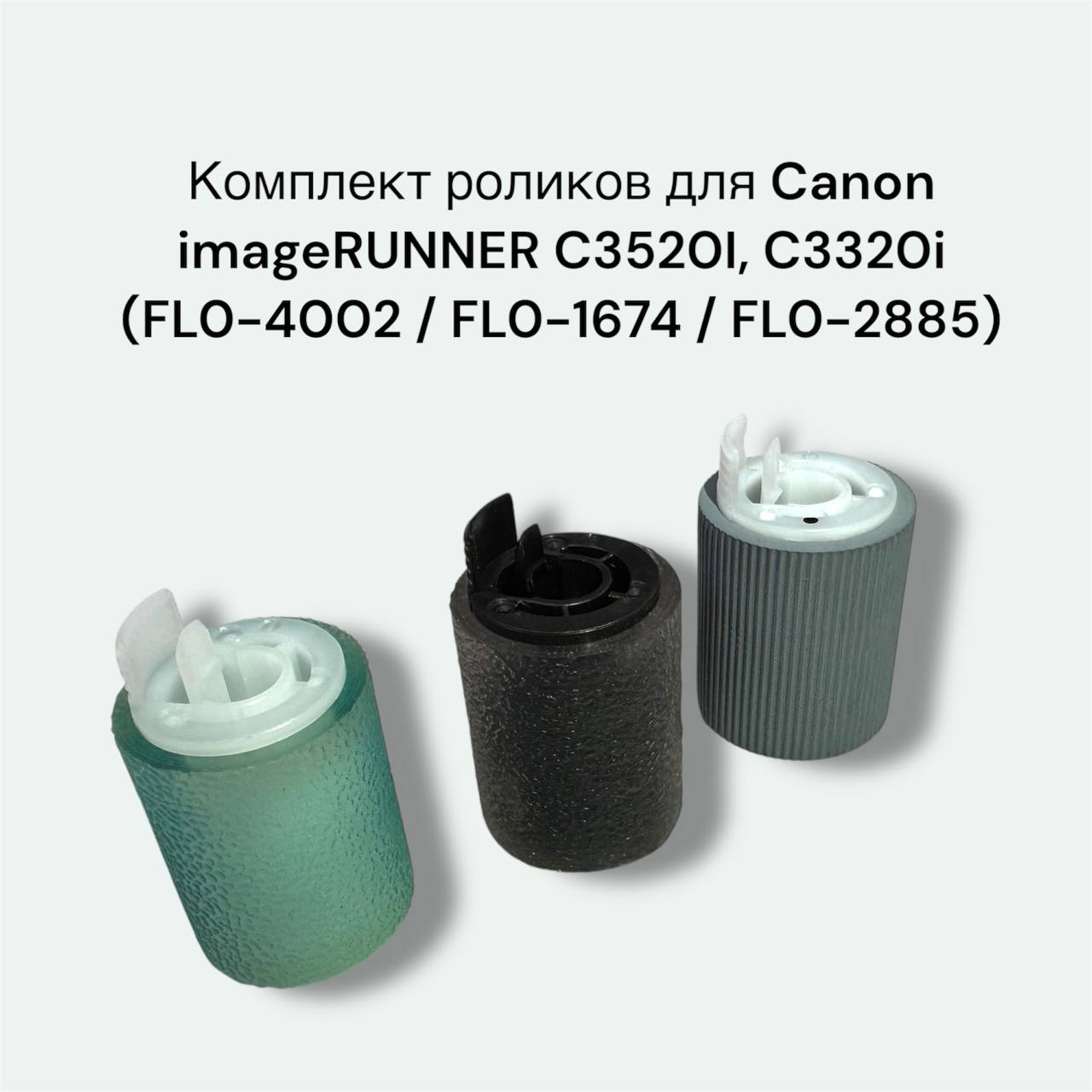 Комплект роликов для Canon imageRUNNER C3520I, C3320i FL0-4002 / FL0-1674 / FL0-2885