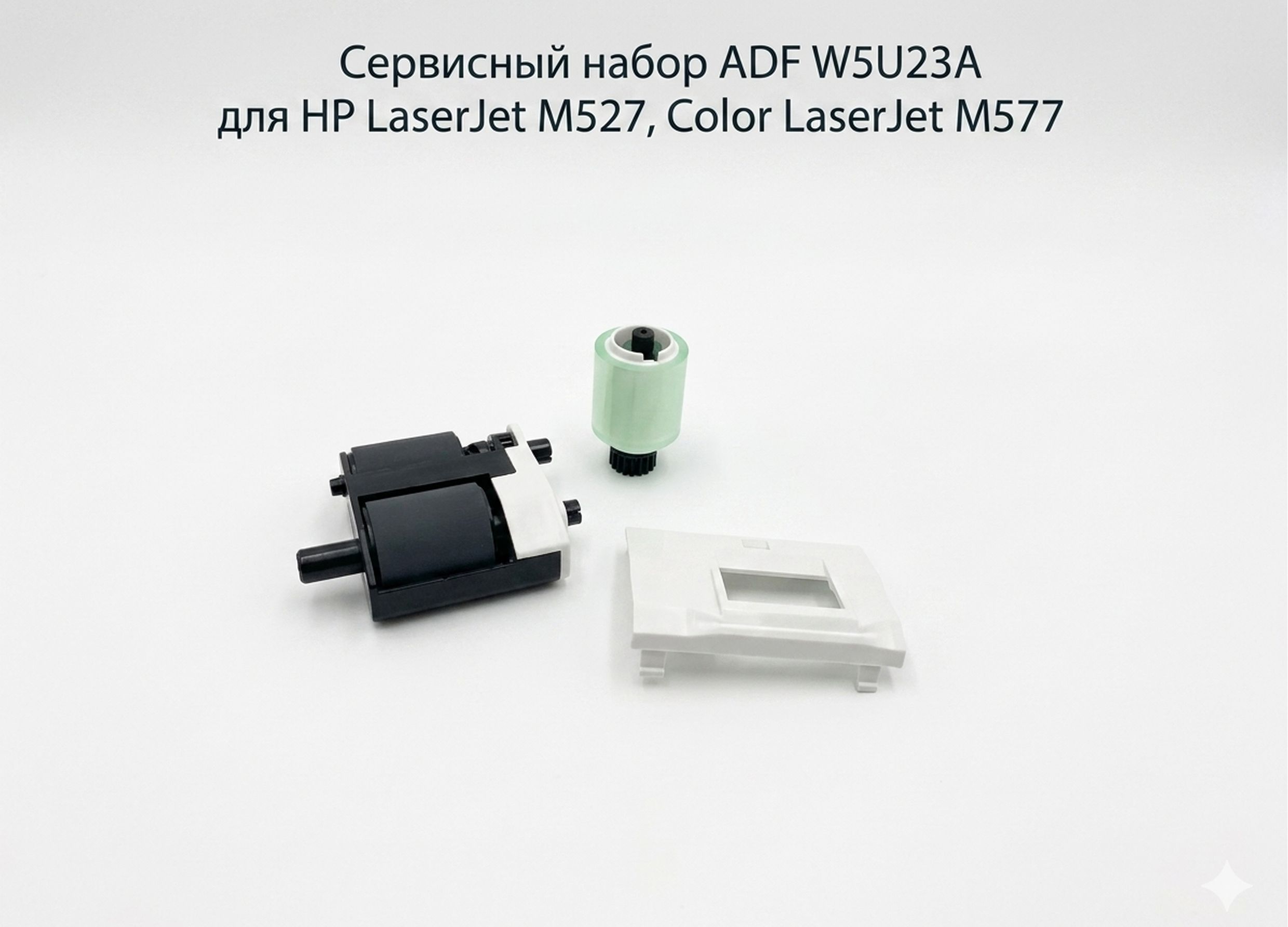 Сервисный набор ADF W5U23A для HP LaserJet M527, Color LaserJet M577