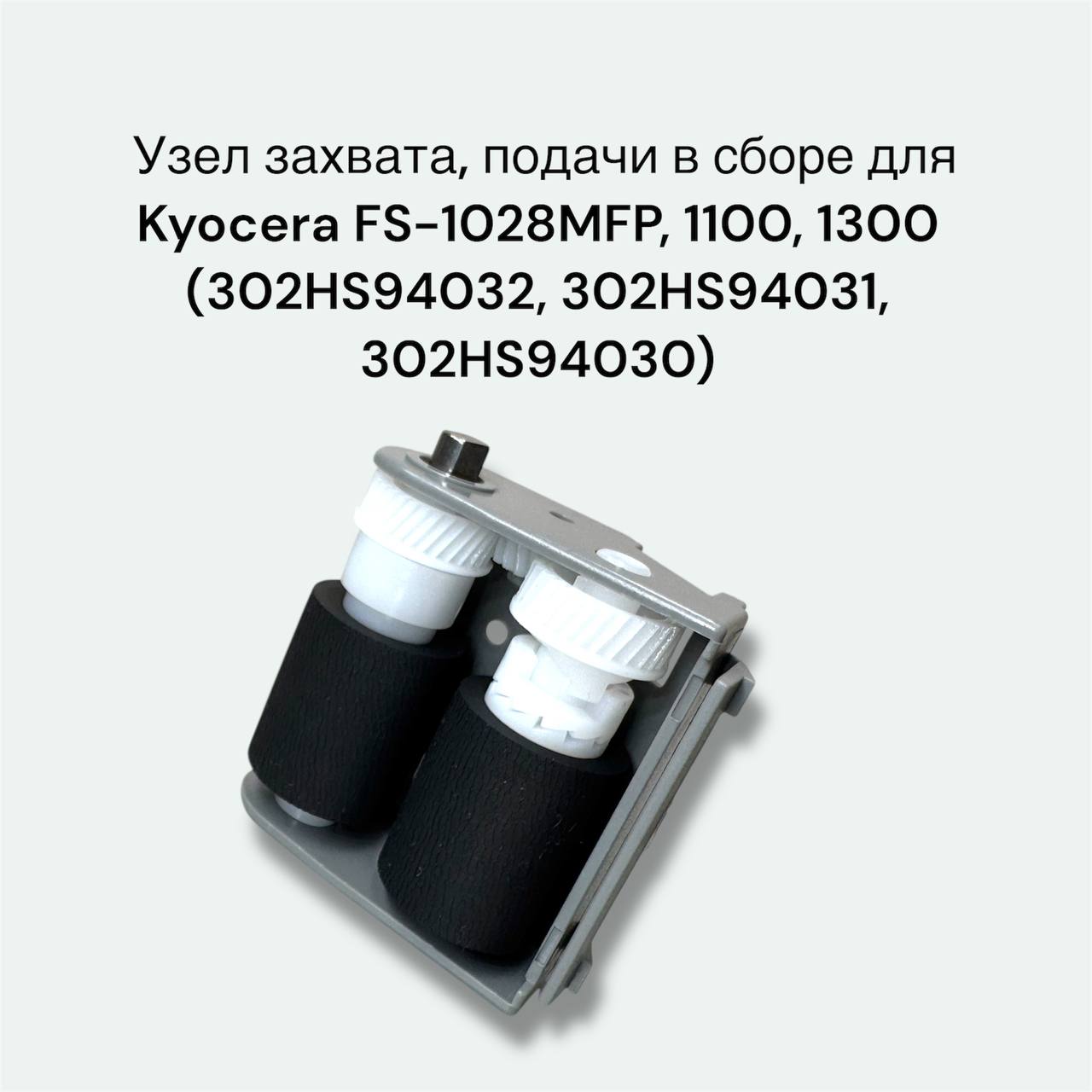 302HS94032, 302HS94031, 302HS94030 Kyocera Узел захвата, подачи в сборе FS-1028MFP, 1100, 1300