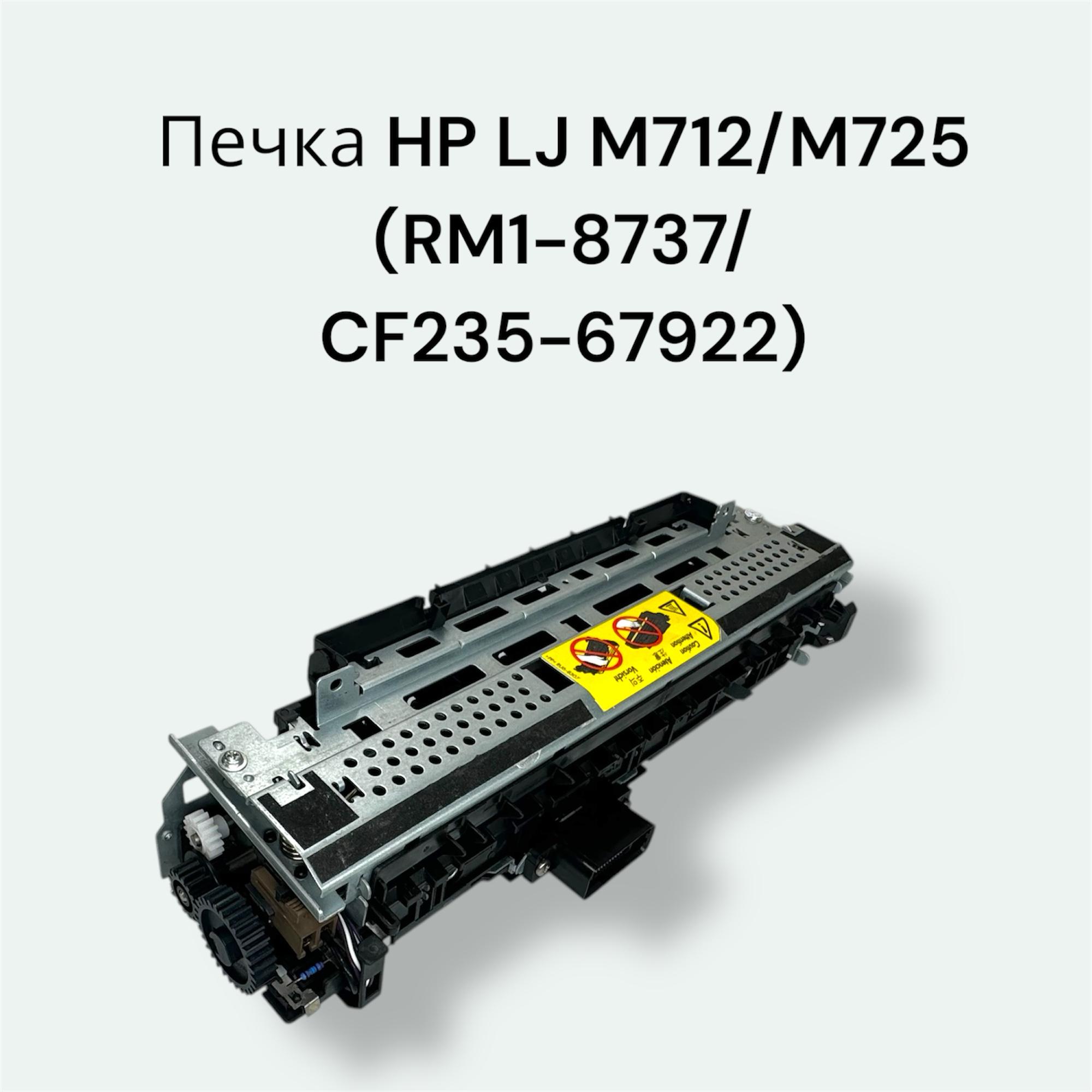 Печь в сборе HP LJ Enterprise MFP M725, M712 (CF235-67922, RM1-8737)