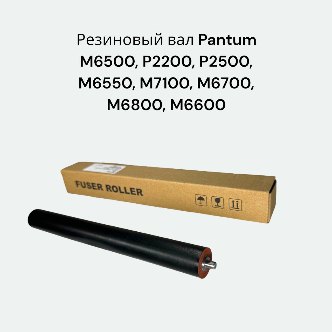 Резиновый вал для Pantum M6500, P2200, P2500, M6550, M7100, M6700, M6800, M6600