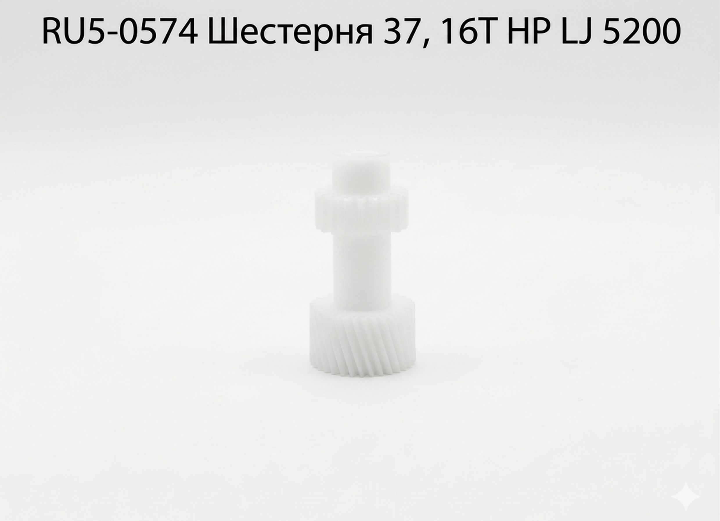 RU5-0574 Шестерня 37, 16T HP LJ 5200