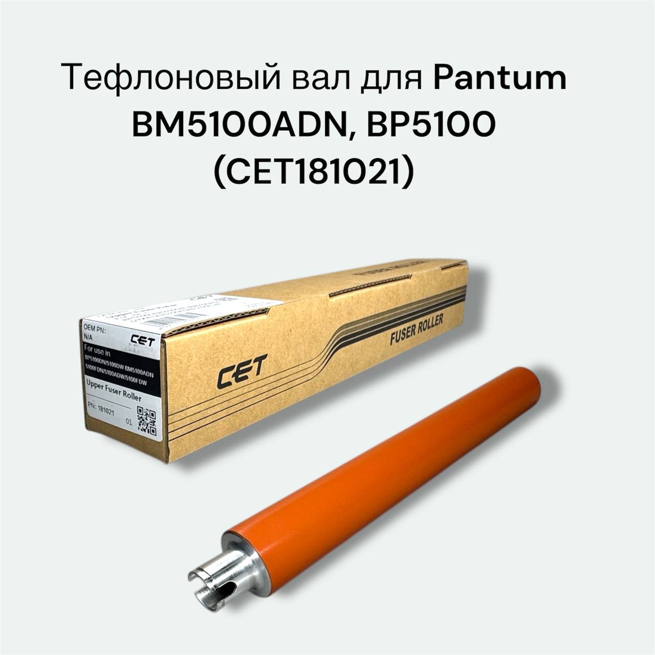 Тефлоновый вал для Pantum BM5100ADN, BP5100, CET181021
