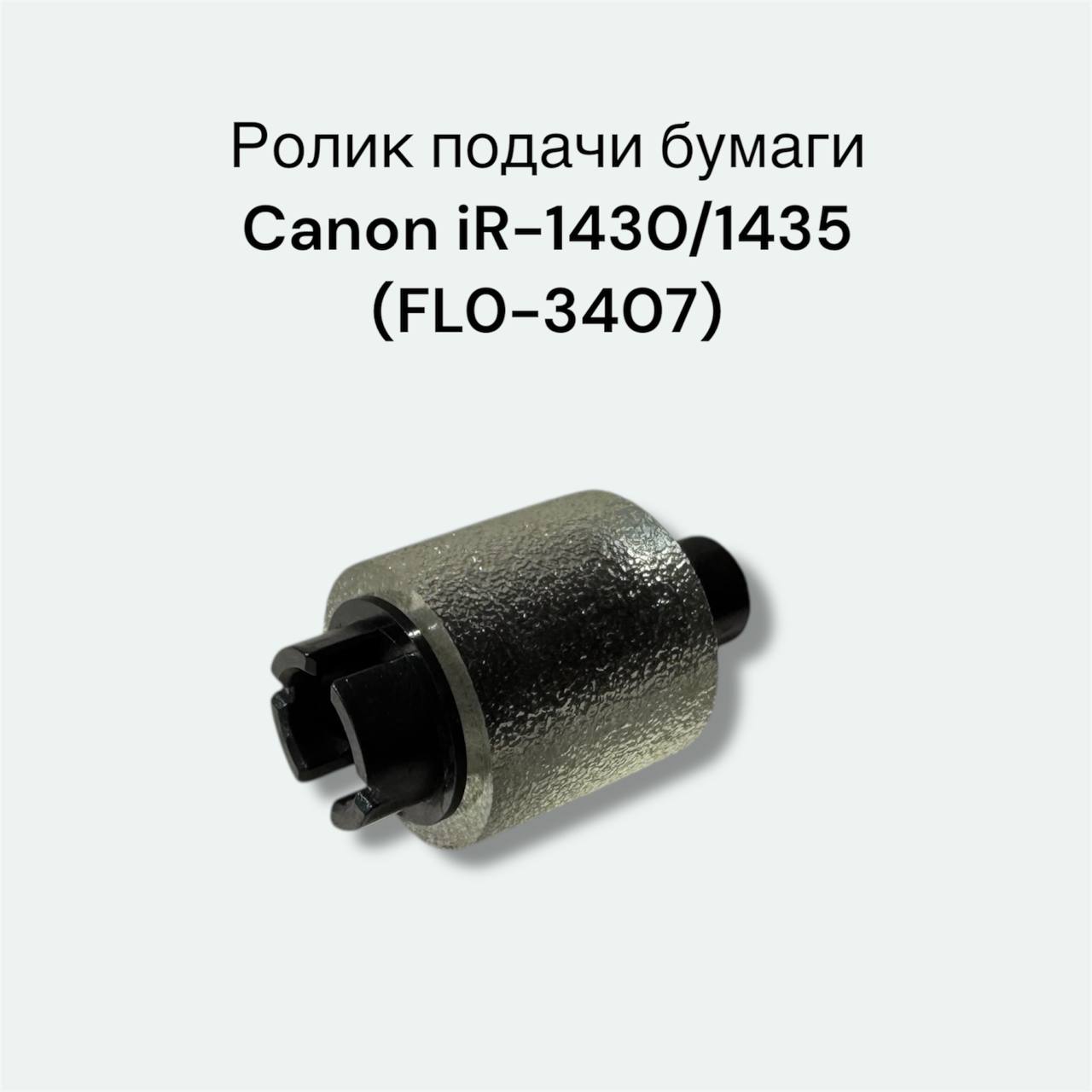 FL0-3407 Ролик подачи бумаги Canon iR-1435i