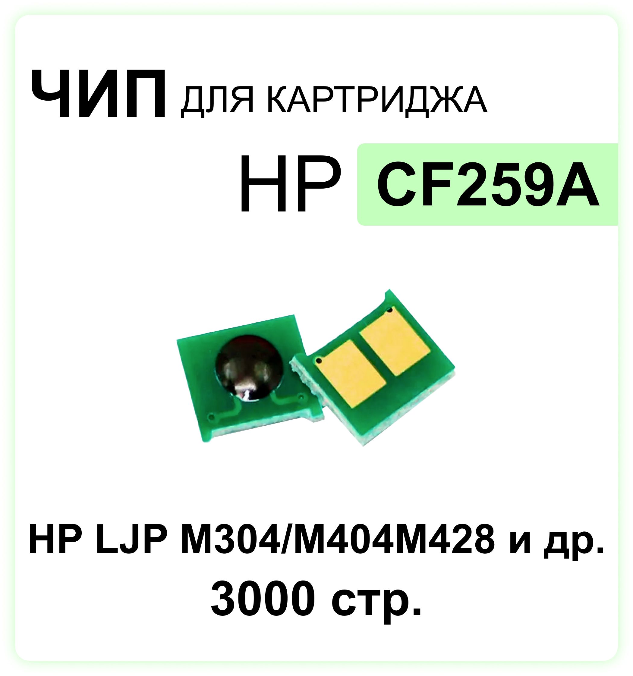 Чип картриджа CF259X для HP LaserJet M428fdn, M428dw, M428fdw, M404dn 3K