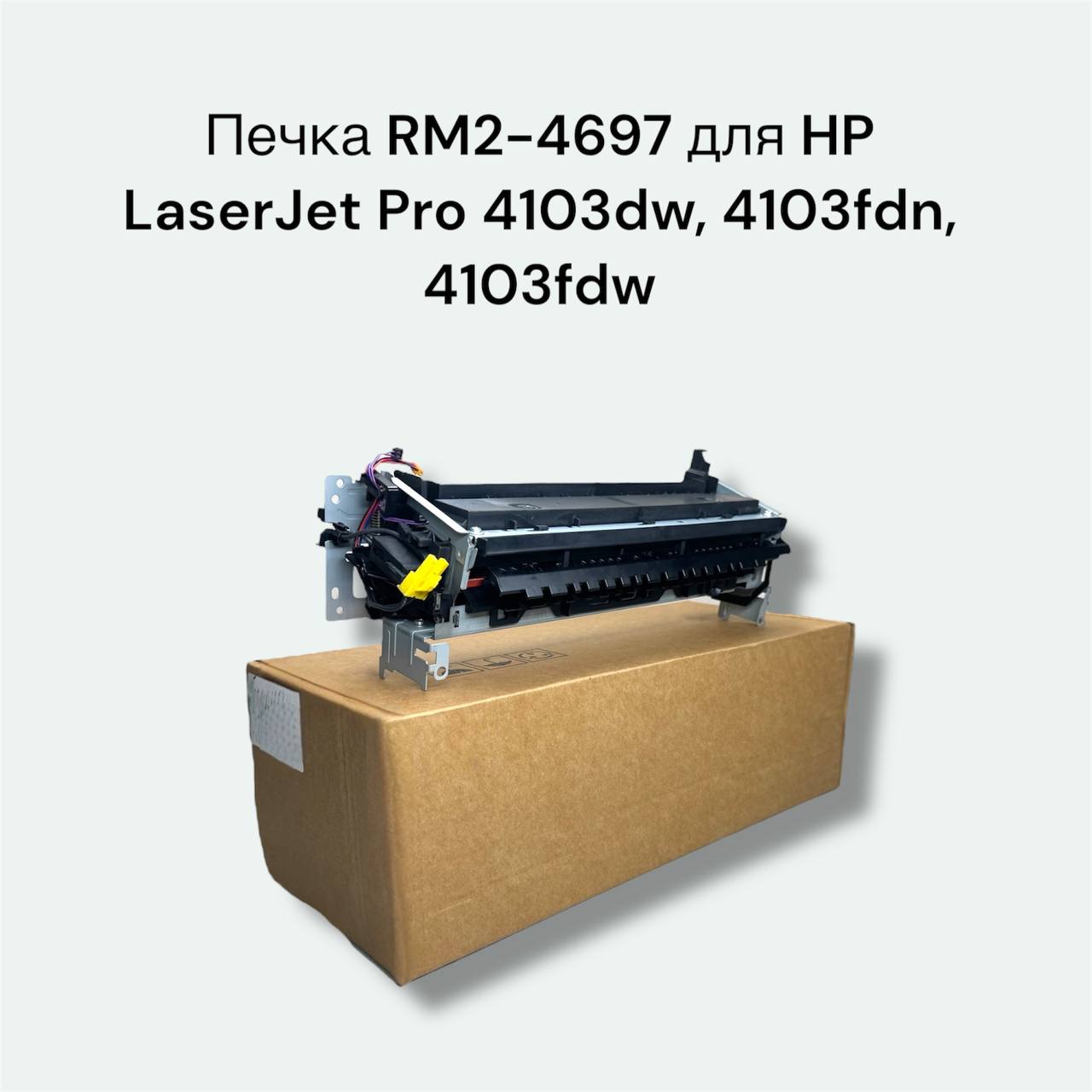Печка RM2-4697 для HP LaserJet Pro 4103dw, 4103fdn, 4103fdw