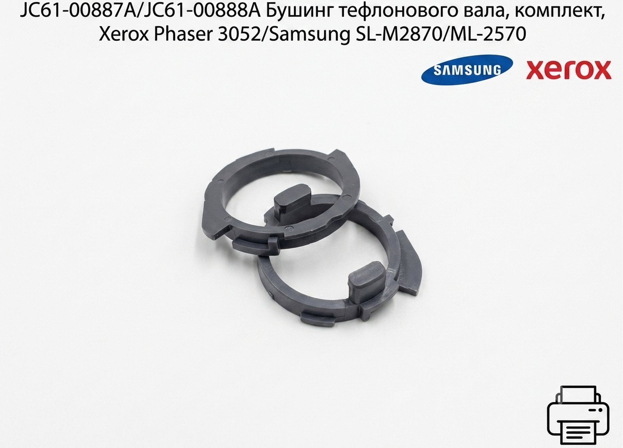 Комплект бушингов тефлонового вала JC61-00888A+JC61-00887A Sаmsung Xpress M2870fd, SCX-4600, SCX-4500, Xerox Phaser 3260