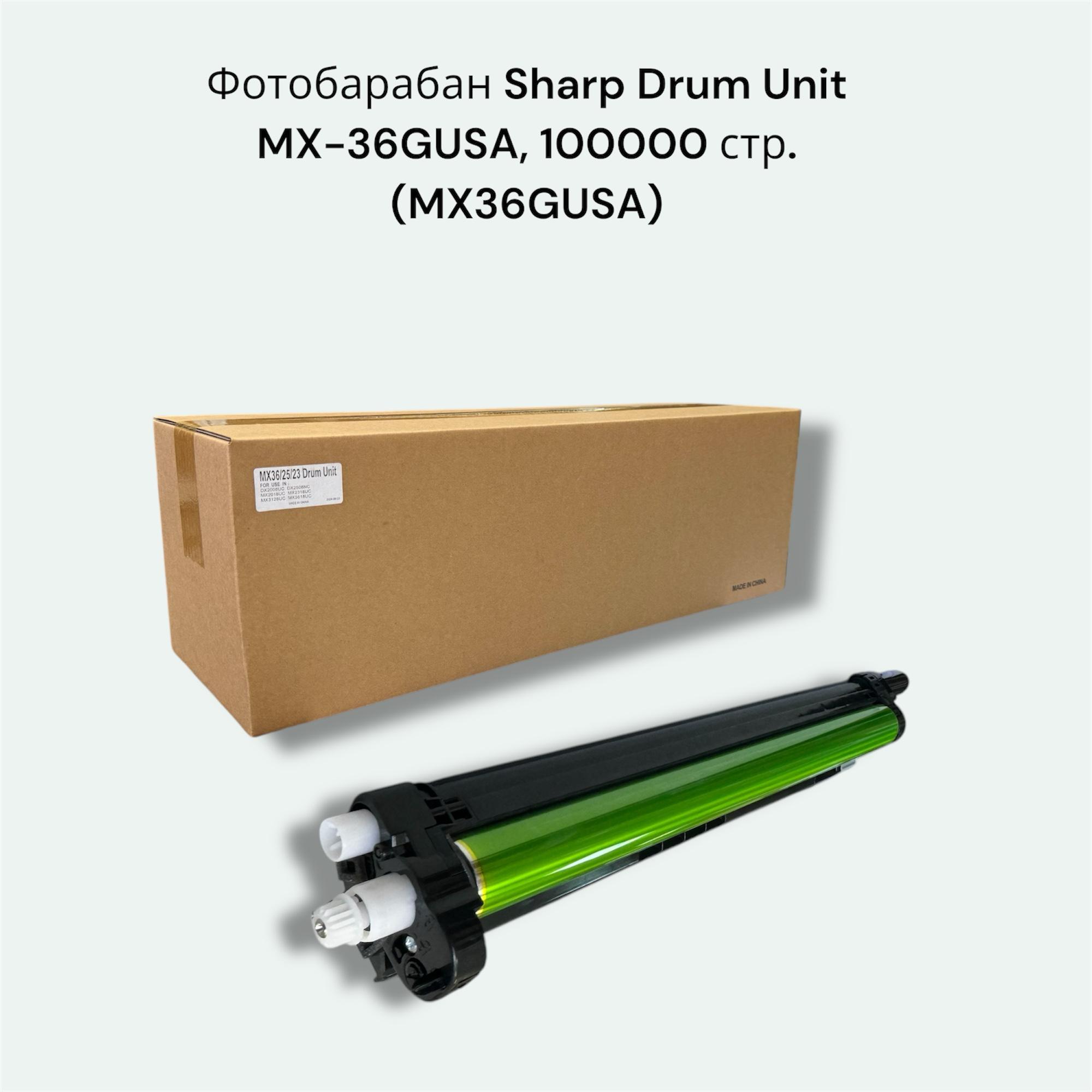 Совместимый Фотобарабан Sharp MX-36GUSA, 100000 стр. (MX36GUSA)