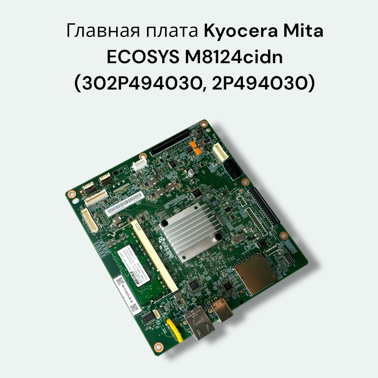 302P494030, 2P494030 Главная плата Kyocera Mita ECOSYS M8124cidn