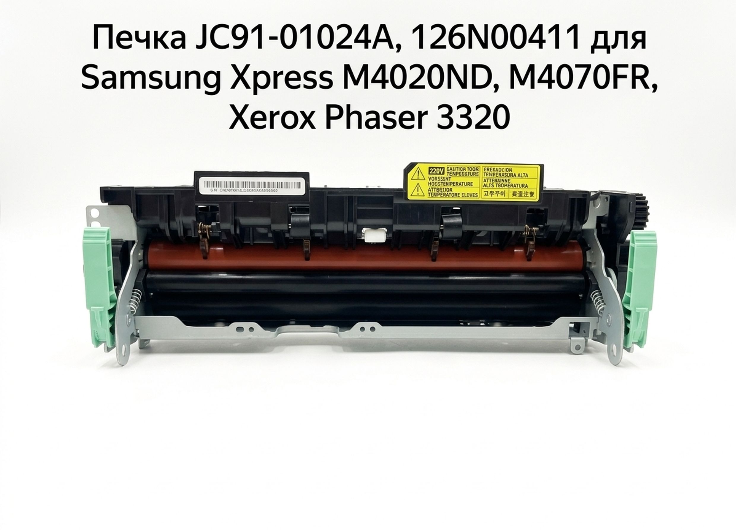 Печка JC91-01024A, 126N00411 для Samsung Xpress M4020ND, M4070FR, Xerox Phaser 3320