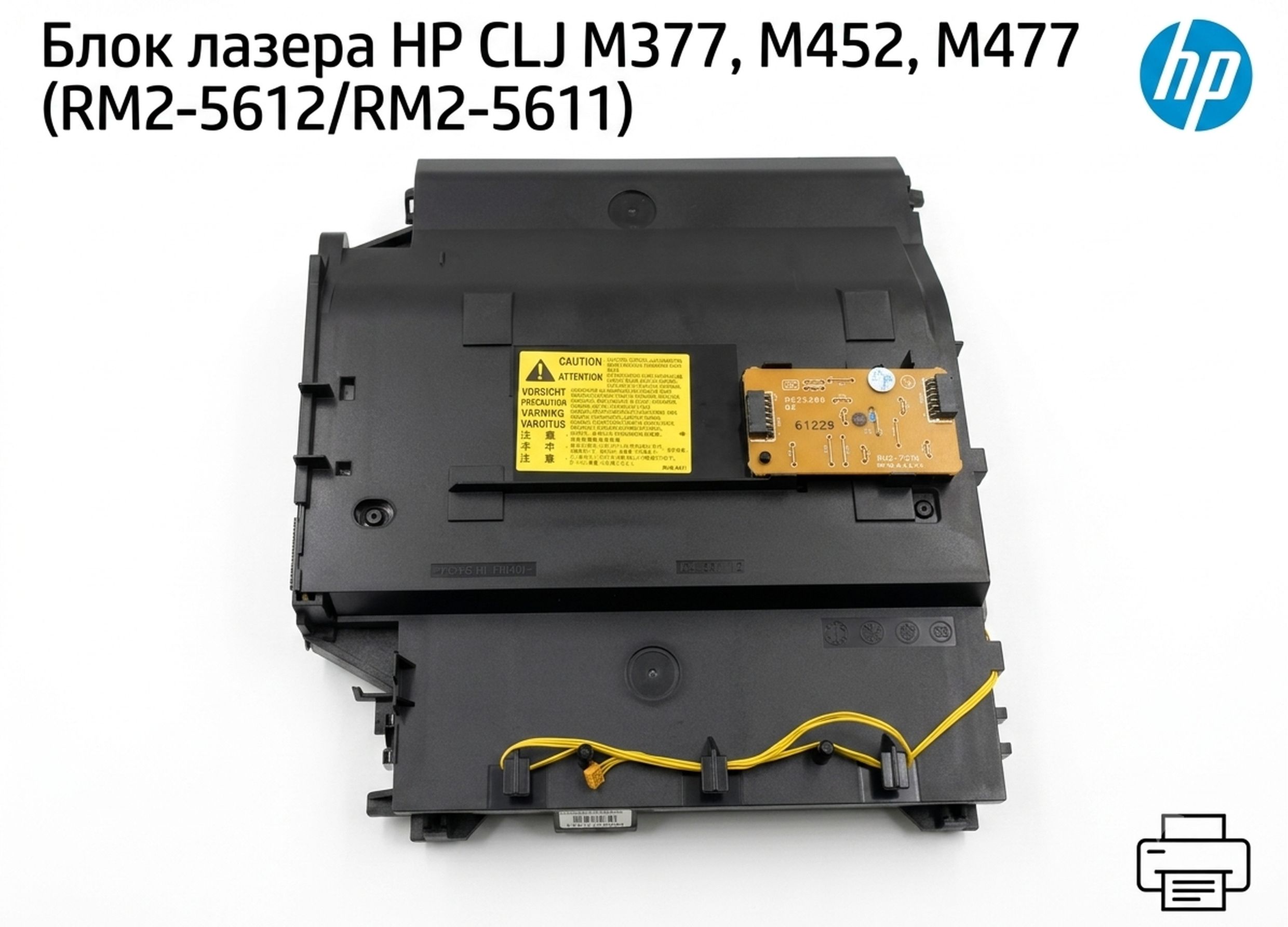 Блок лазера HP CLJ M377, M452, M477 (RM2-5612/RM2-5611)