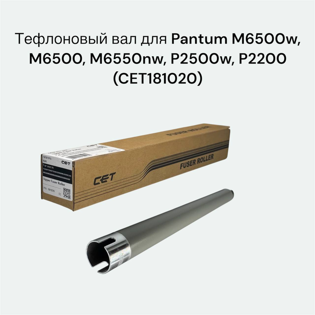Тефлоновый вал для Pantum M6500w, M6500, M6550nw, P2500w, P2200 CET181020