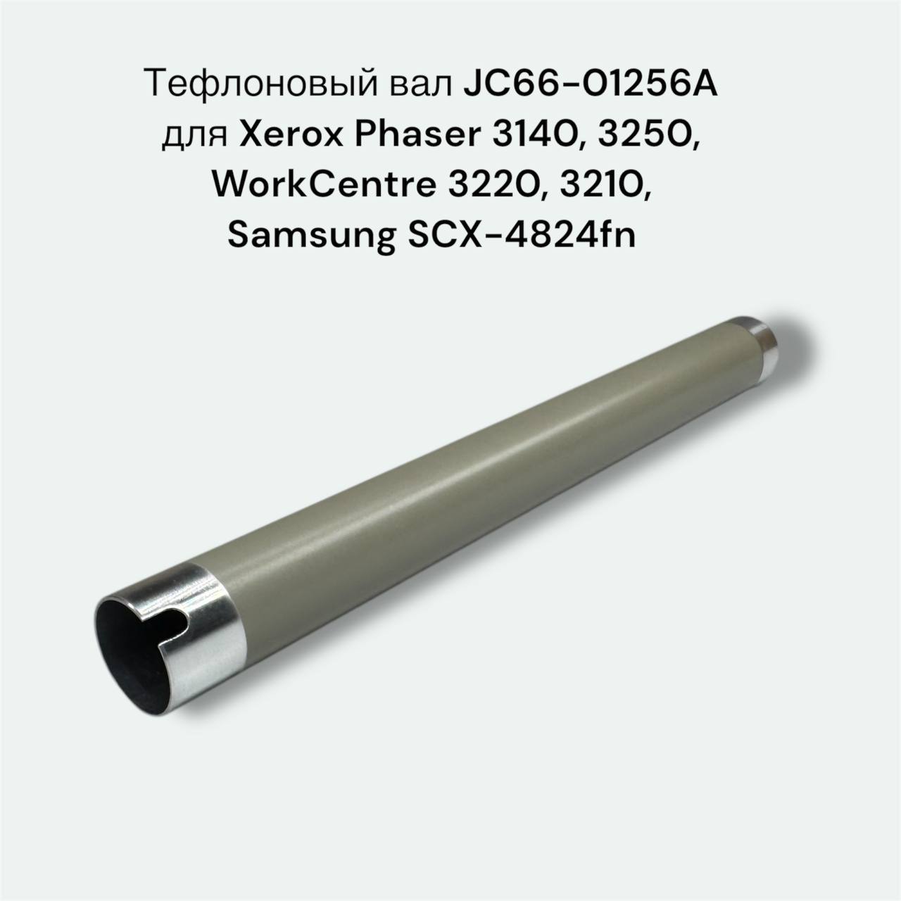 Тефлоновый вал JC66-01256A для Xerox Phaser 3140, 3250, WorkCentre 3220, 3210, Samsung SCX-4824fn