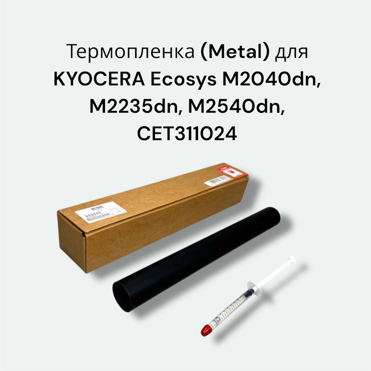 Термопленка (Metal) для KYOCERA Ecosys M2040dn, M2235dn, M2540dn, P2335dn, P2040dn, CET311024