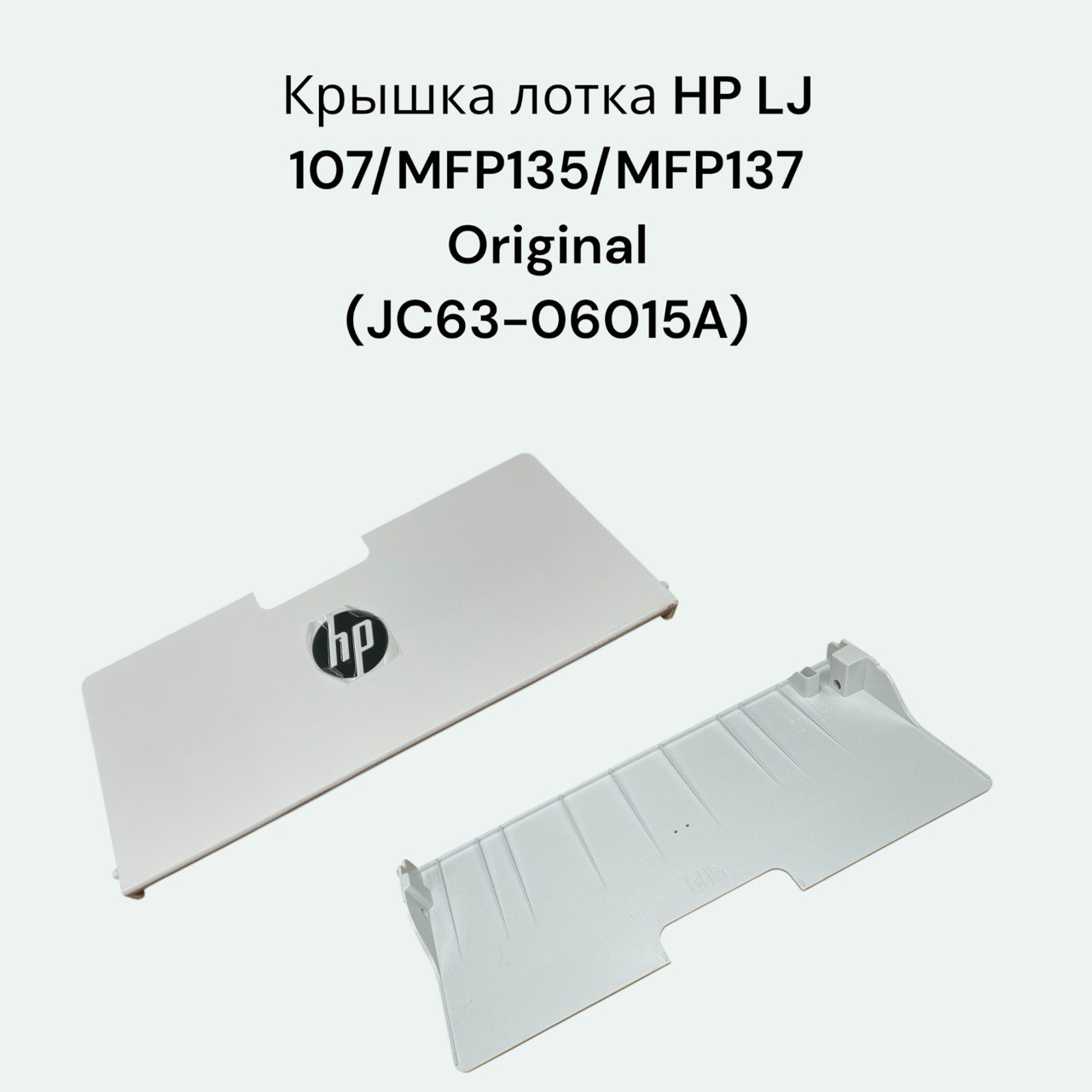 Крышка лотка HP LJ 107/MFP135/MFP137 (JC63-06015A)
