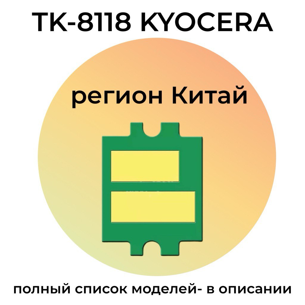 Чип картриджа TK-8118K ASIA для Kyocera ECOSYS M8124cidn 12K черный