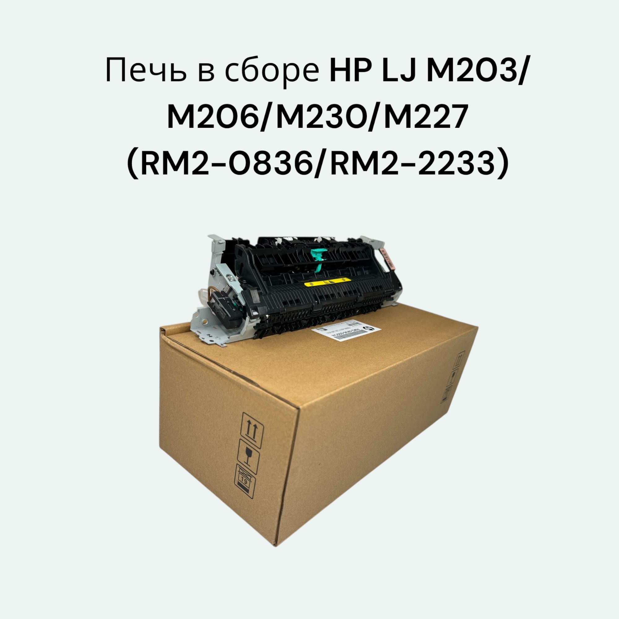 Термоузел для HP LJ M203/M206/M230/M227 (печь в сборе) RM2-0836