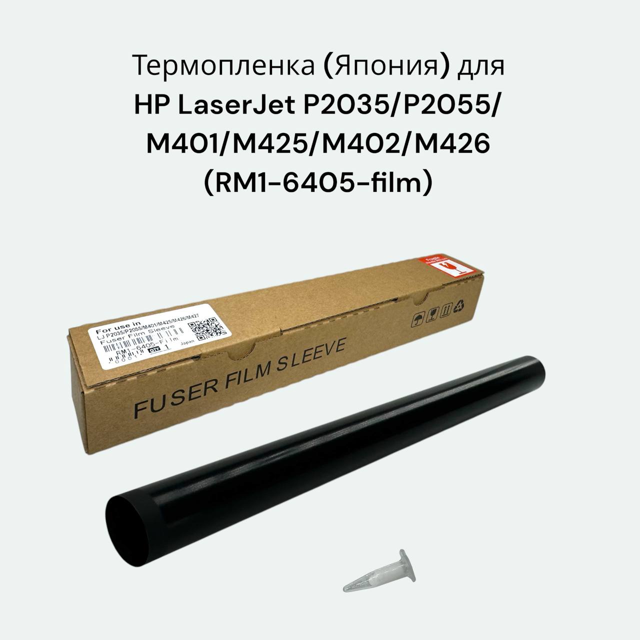 RM1-6405-Film, термопленка для HP LaserJet P2035/P1102/P1606, M401/425 (Япония)
