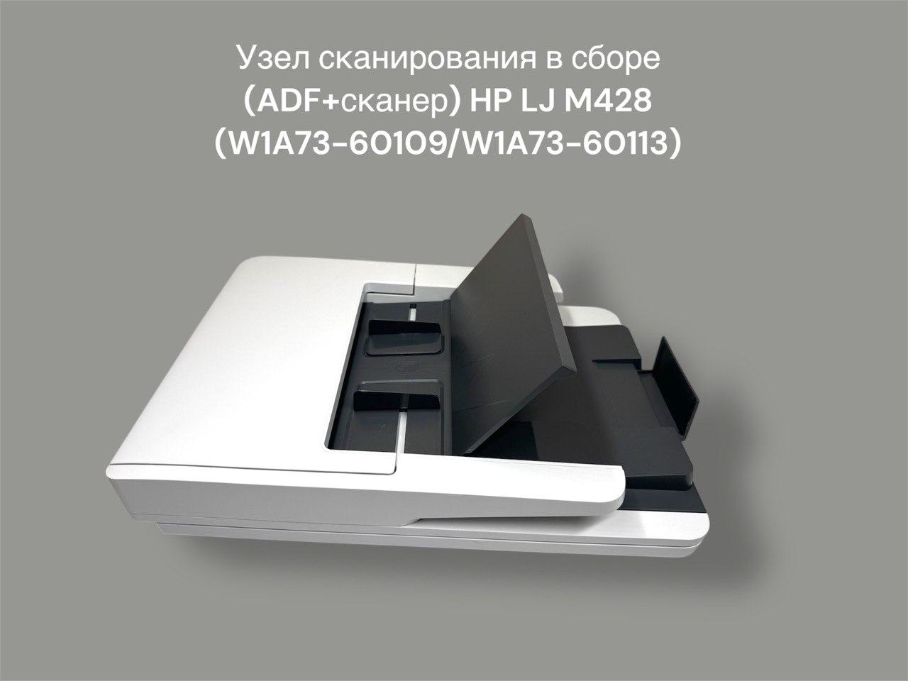 Узел сканирования в сборе (ADF+сканер) HP LJ M428 (W1A73-60109/W1A73-60113)