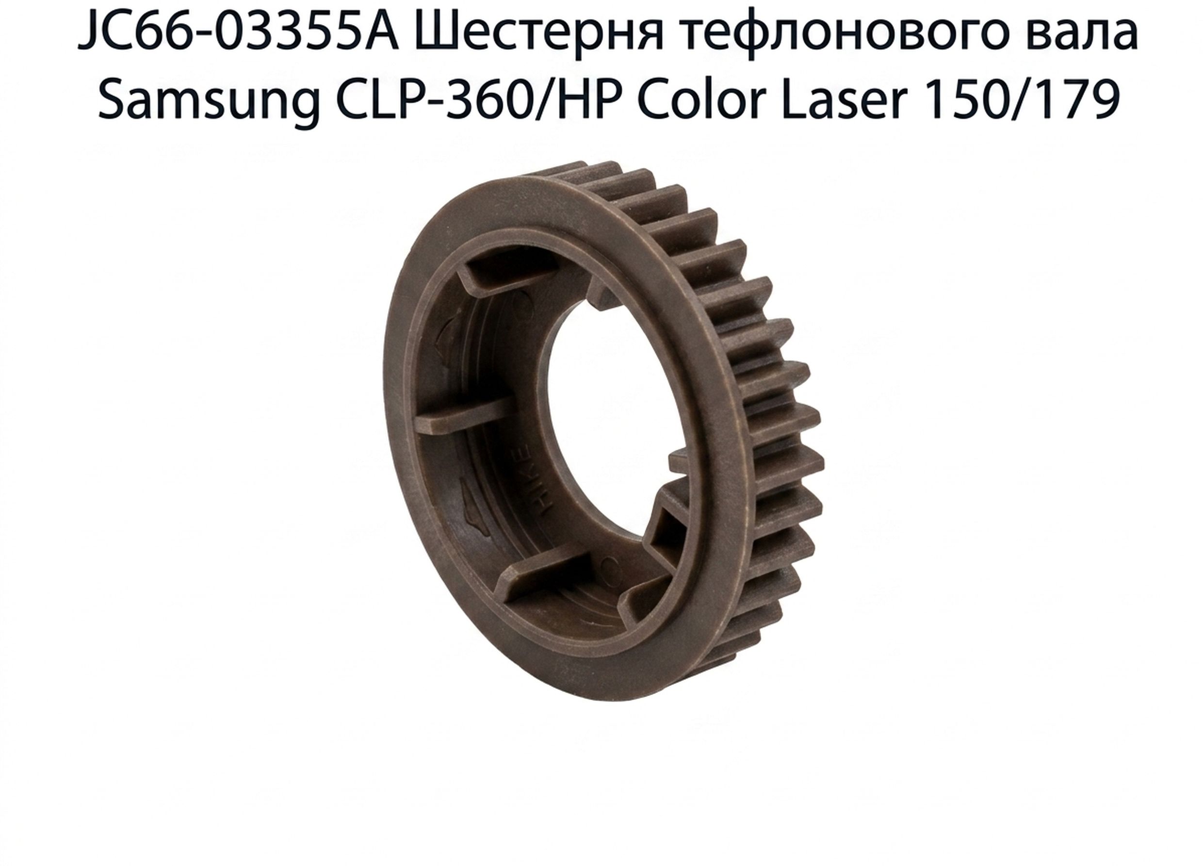 JC66-03355A Шестерня тефлонового вала Sаmsung CLP-360/HP Color Laser 150/179