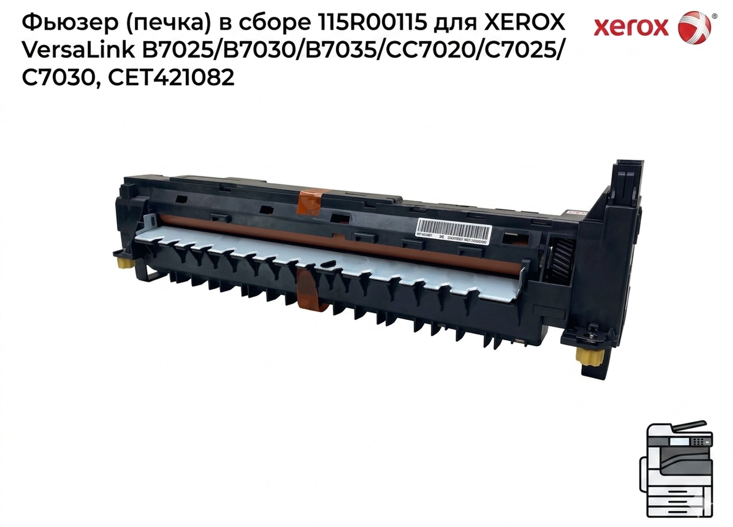 Фьюзер (печка) в сборе 115R00115 для XEROX VersaLink B7025/B7030/B7035/C7020/C7025/C7030 CET421082