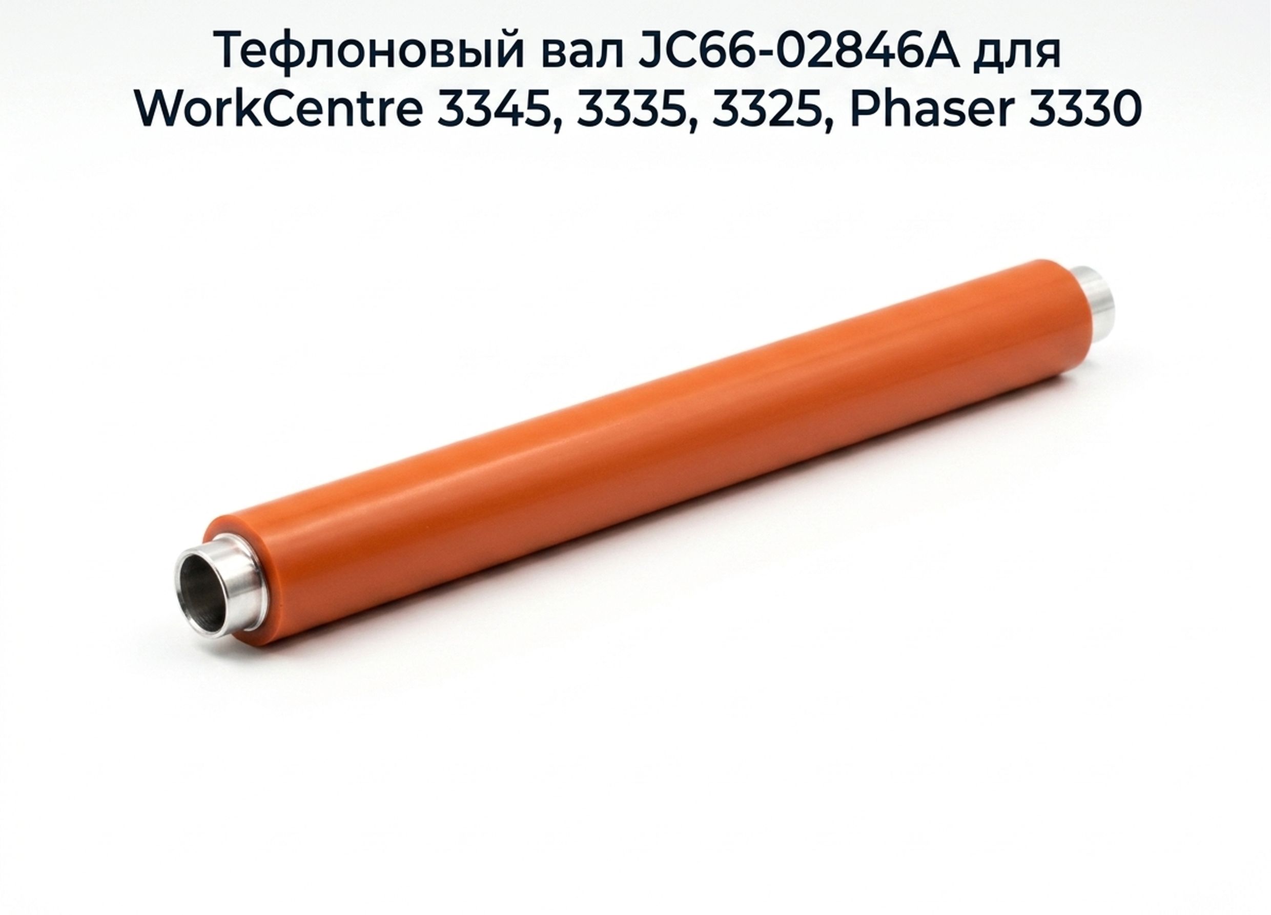 Тефлоновый вал JC66-02846A для Xerox WorkCentre 3345, 3335, 3325, Phaser 3330