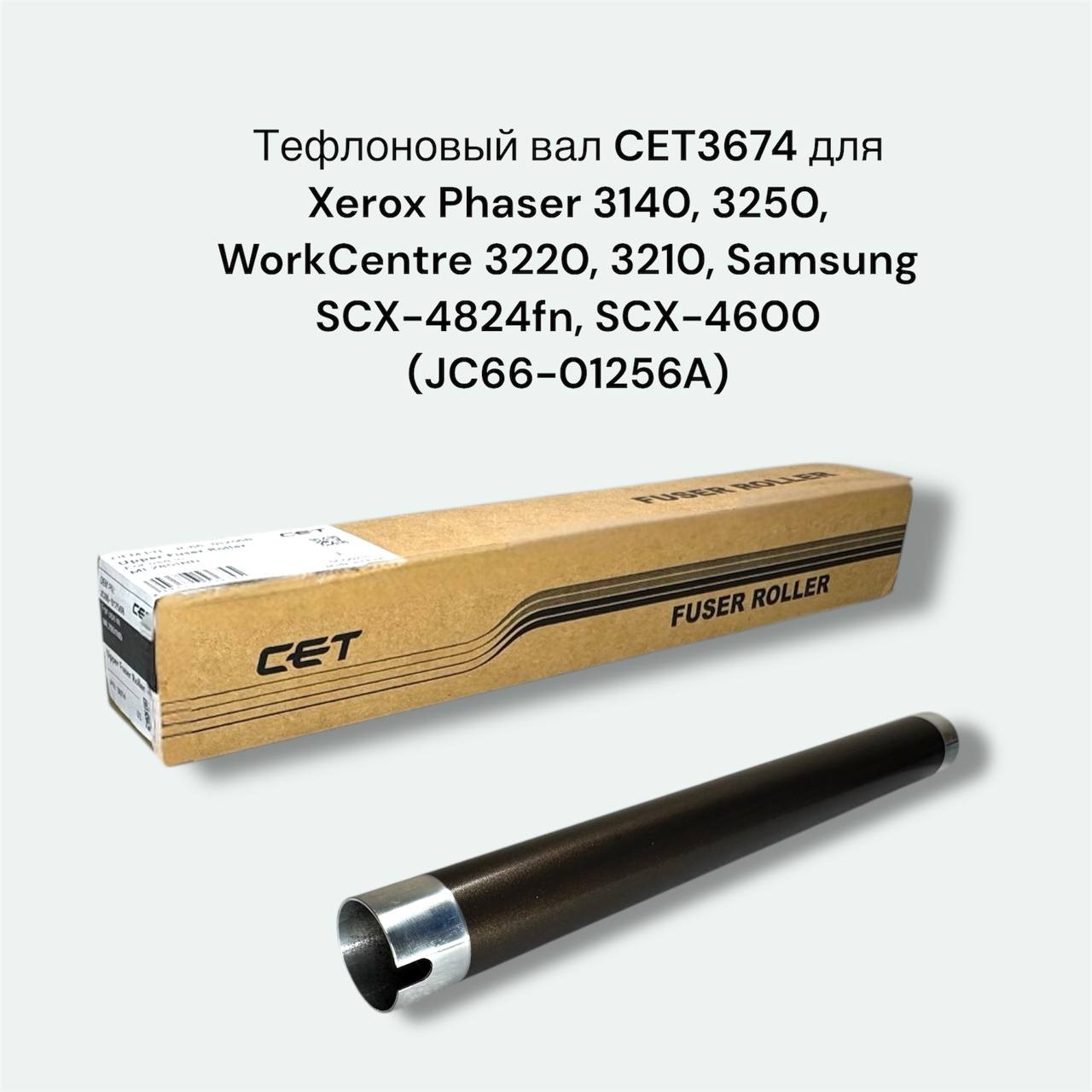 Тефлоновый вал JC66-01256A, CET3674 для Xerox Phaser 3140, 3250, WorkCentre 3220, 3210, Samsung SCX-4824fn, SCX-4600
