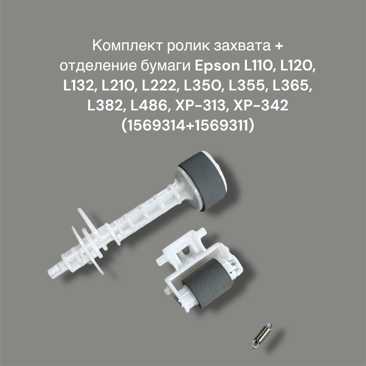 Комплект ролик захвата + отделение бумаги Epson L110, L120, L210,, L350, L355, L365, L382, XP-313, XP-342 (1569314+1569311)