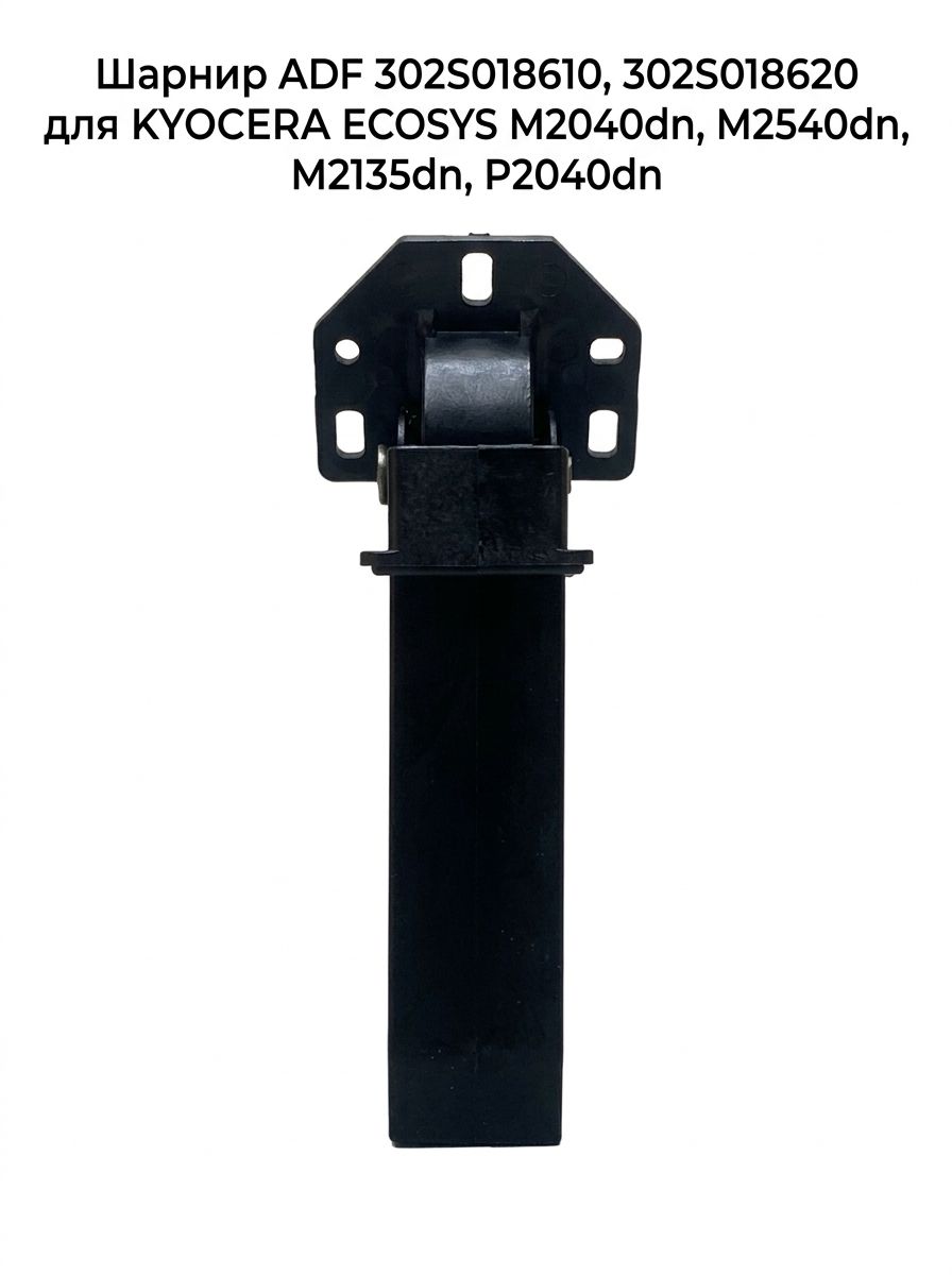 Шарнир ADF 302S018610, 302S018620 для KYOCERA ECOSYS M2040dn, M2540dn, M2135dn, P2040dn