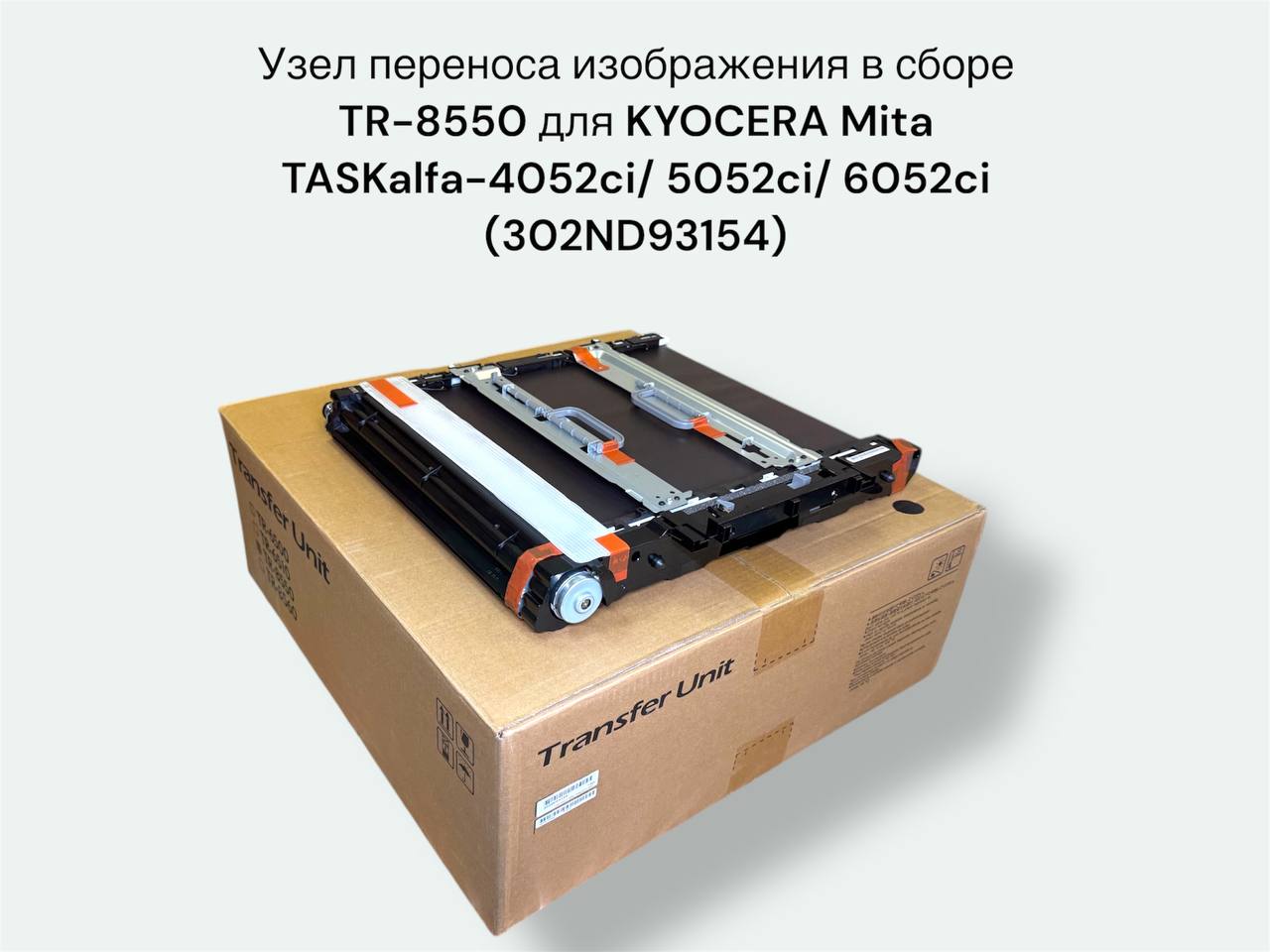 TR-8550 Узел переноса изображения в сборе KYOCERA Mita TASKalfa-4052ci/ 5052ci/ 6052ci (302ND93154)