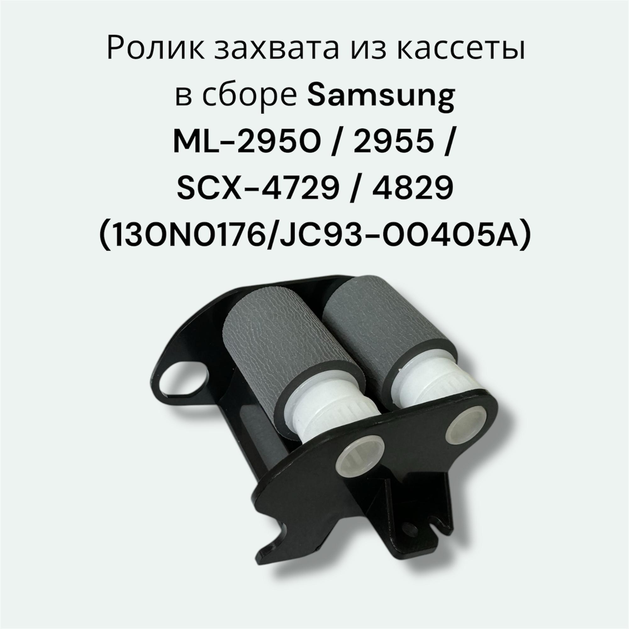 130N0176/JC93-00405A Ролик захвата из кассеты в сборе Samsung ML-2950 / 2955 / SCX-4729 / 4829