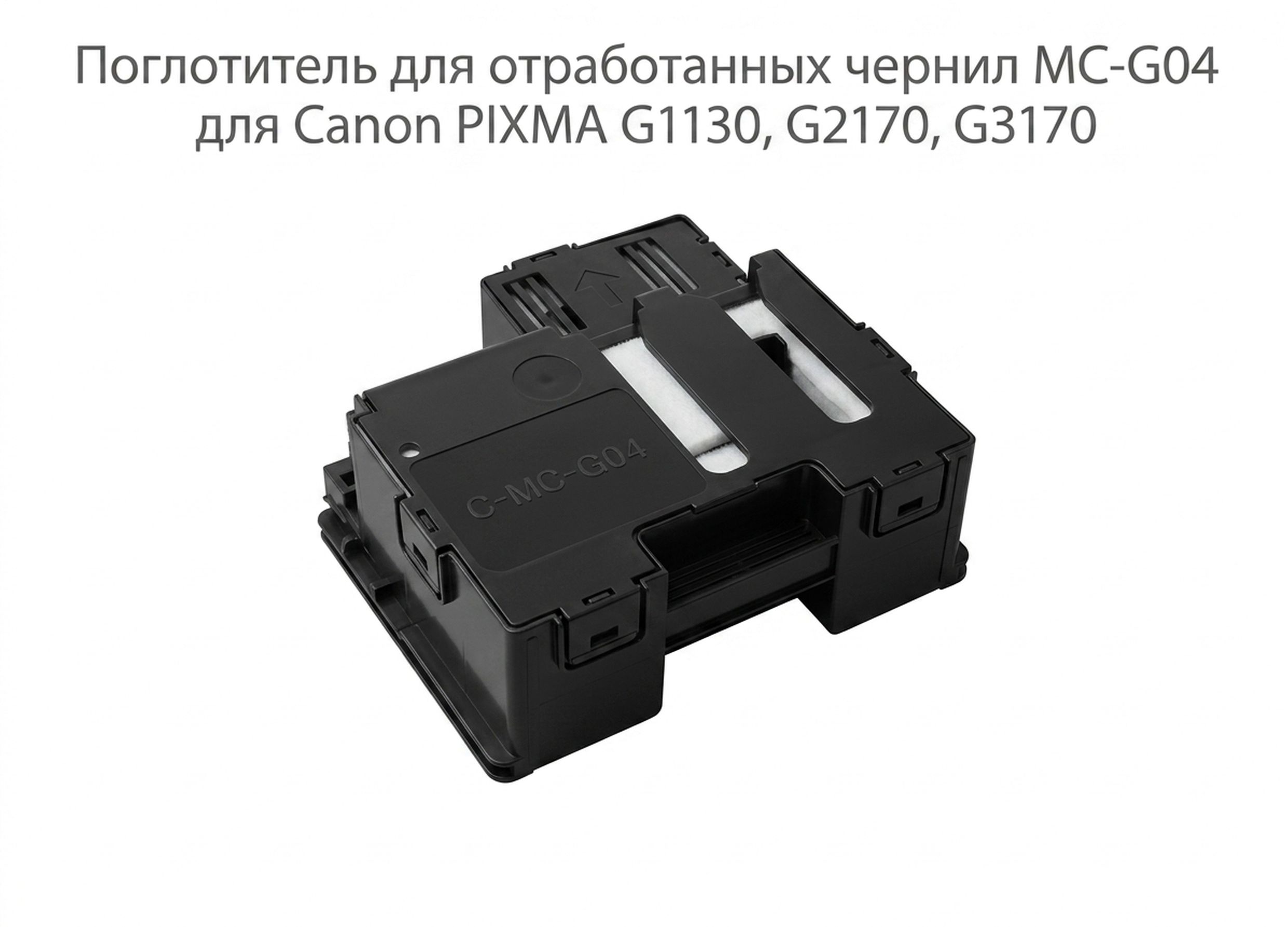Поглотитель для отработанных чернил MC-G04 для Canon PIXMA G1130, G2170, G3170