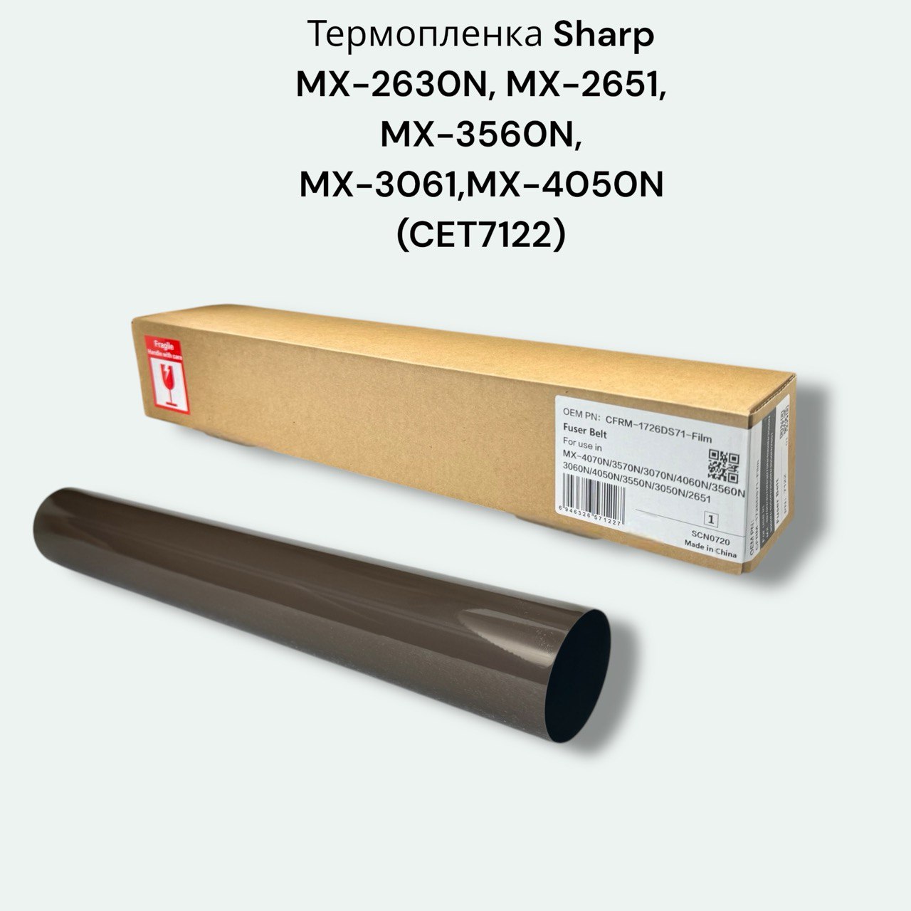 Термопленка для Sharp MX-3061, MX-4050N, MX-3050N, CET7122