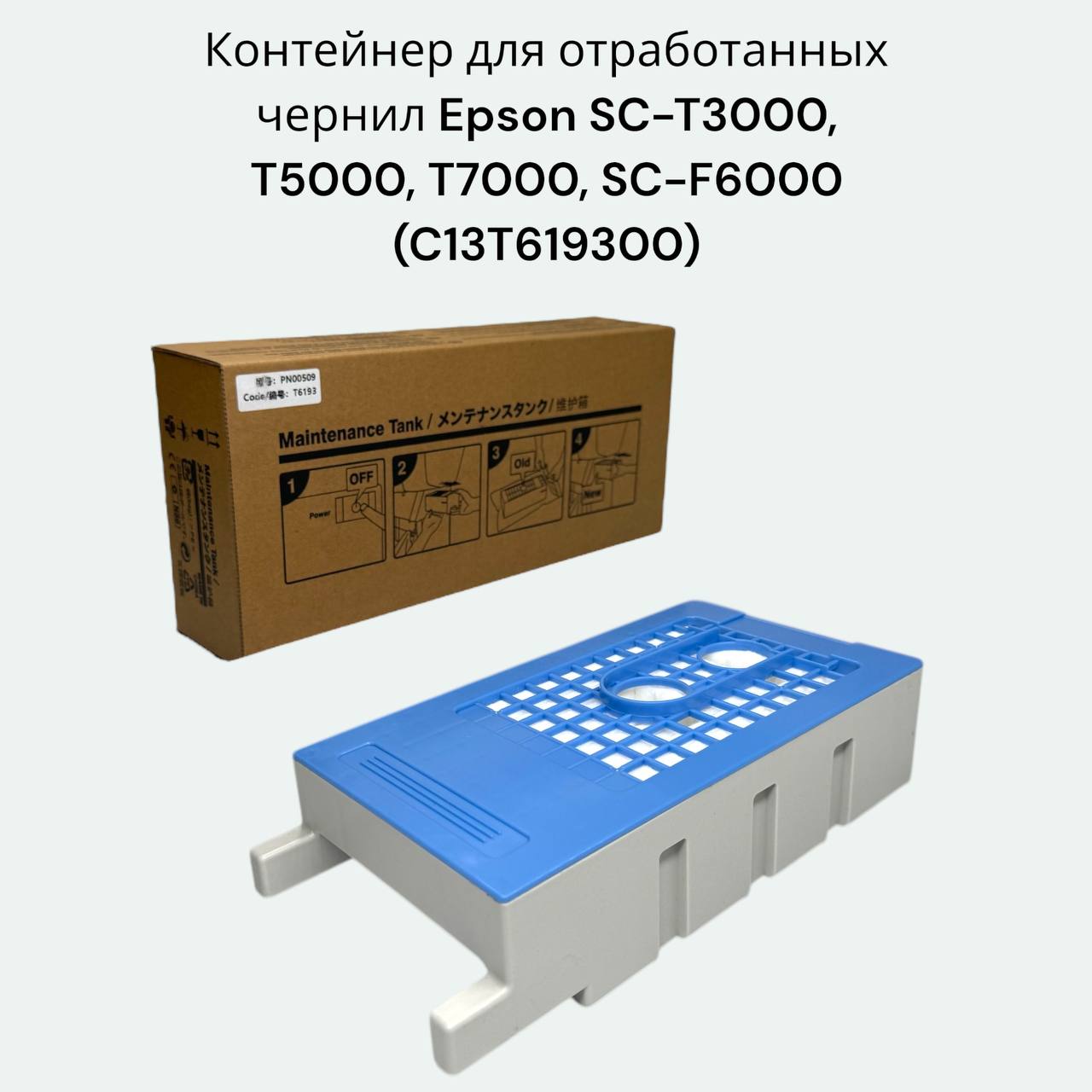 C13T619300 / T6193 Емкость для отработанных чернил Epson SC-T3000 T5000 T7000 T3200 T5200 T7200
