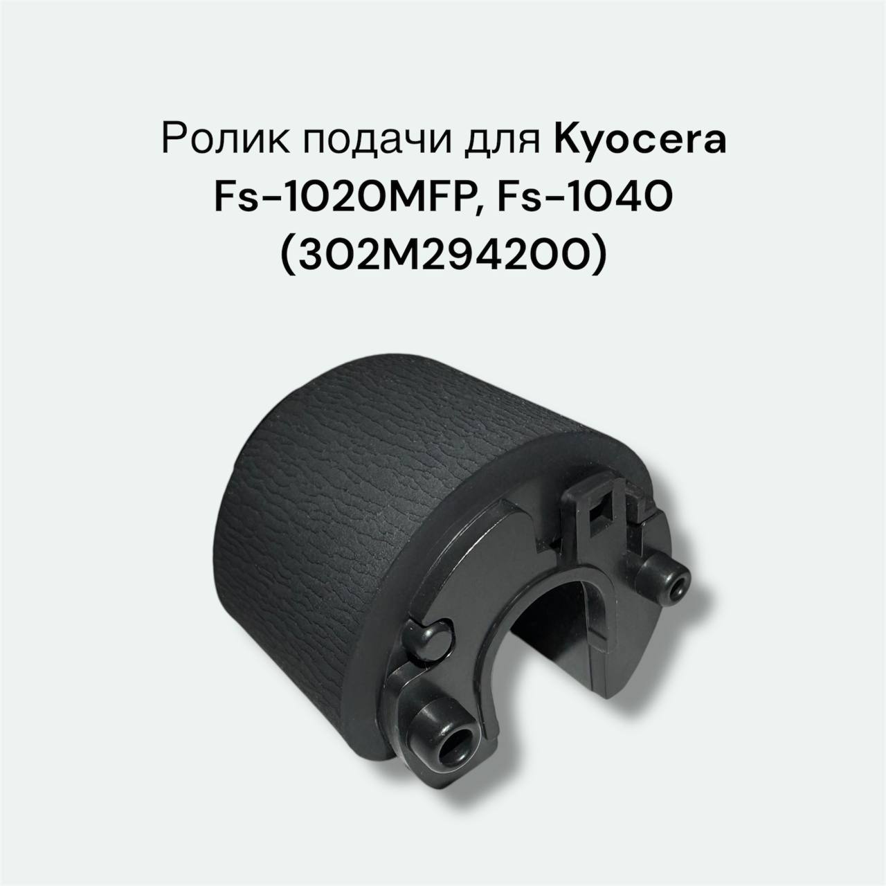 Ролик подачи 302M294200 для Kyocera Fs-1020MFP, Fs-1040