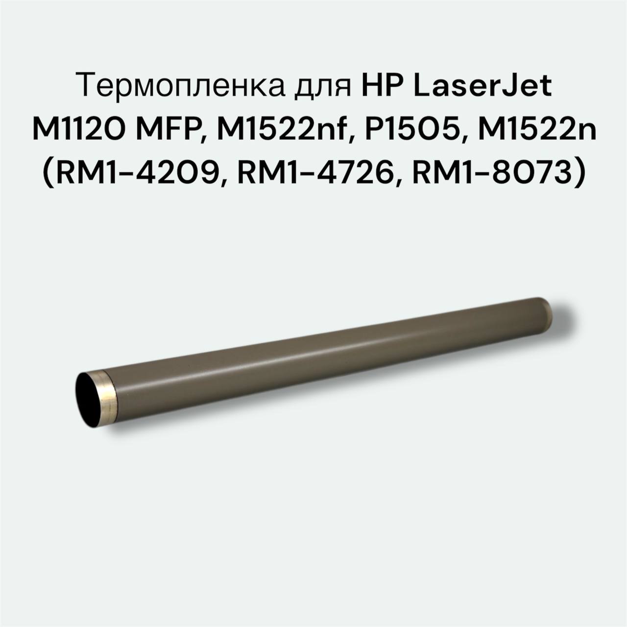 Термопленка для HP LaserJet M1120 MFP, M1522nf, P1505, M1522n