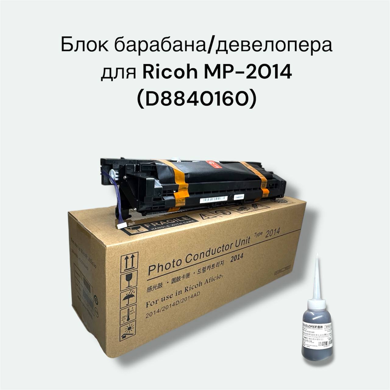 Блок барабана/девелопера D8840160 для Ricoh MP-2014